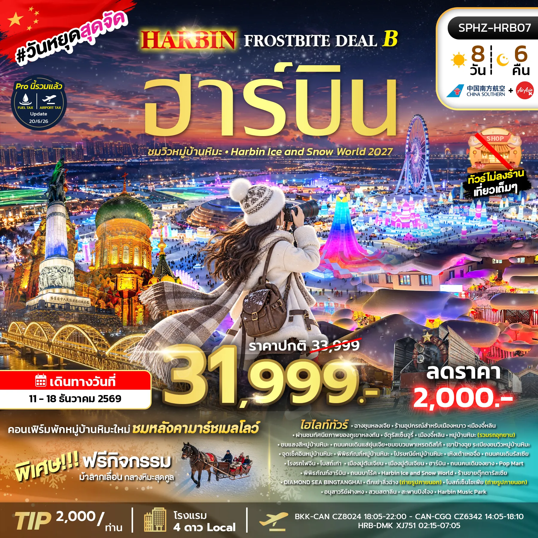ทัวร์จีน 8 วัน 6 คืน-SPHZ-HRB07 HARBIN FROSTBITE DEAL B 8D6N (CZ+XJ) 11 - 18 DEC 2026