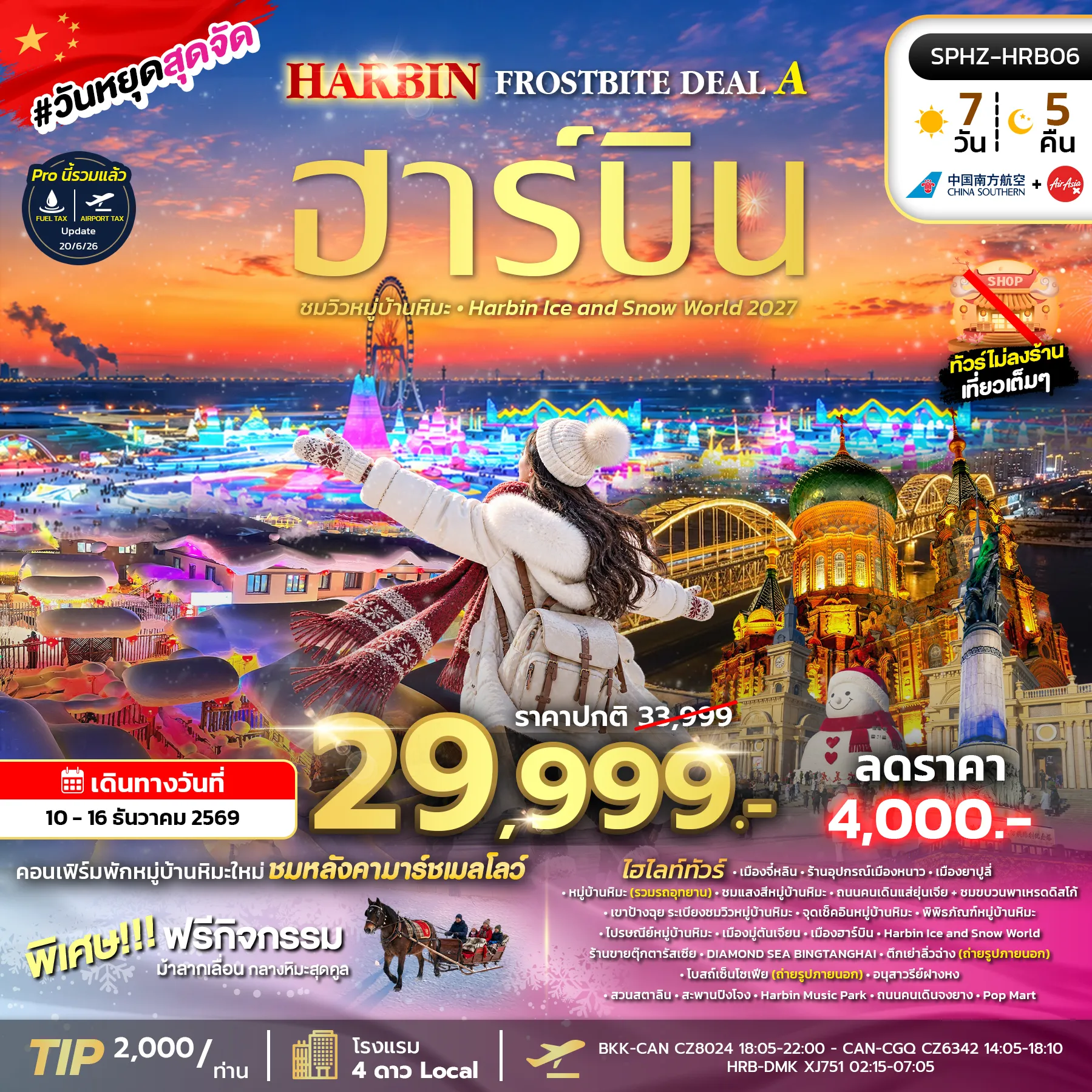 ทัวร์จีน 7 วัน 5 คืน-SPHZ-HRB06 HARBIN FROSTBITE DEAL A 7D5N (CZ+XJ) 10 - 16 DEC 2026