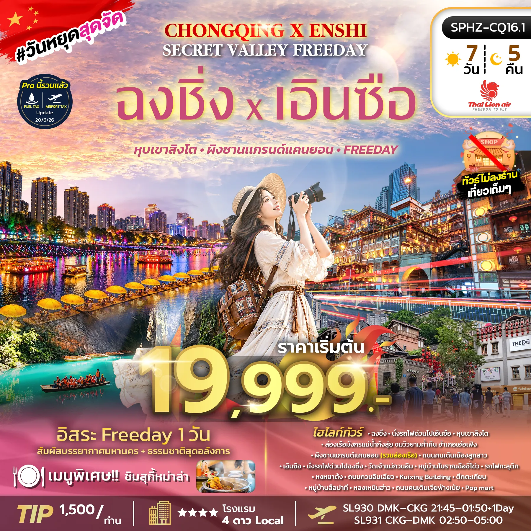 ทัวร์จีน 7 วัน 5 คืน-SPHZ-CQ16.1 CHONGQING X ENSHI SECRET VALLEY FREEDAY 7D5N (SL) OCT-DEC26 ไม่ลงร้าน
