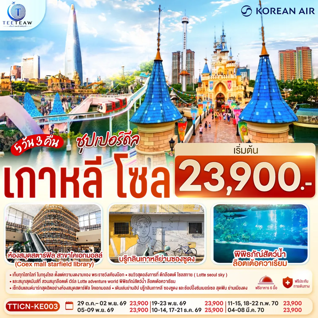 ทัวร์เกาหลีใต้เดือนกุมภาพันธ์ 5 วัน 3 คืน-เก็บทุกไฮทไลท์ ในกรุงโซล ตั้งแต่ความงดงามของ พระราชวังเคียงบ๊อก ชมวิวสุดอลังการที่ ตึกล๊อตเต้ โซลสกาย ( Lotte seoul sky ), และสนุกสุดมันส์ที่ สวนสนุกล๊อตเต้ เวิร์ล Lotte adventure world พิพิธภัณ์สัตว์น้ำ ล๊อตเต้อควาเรียม เช็กอินแลนด์มาร์กสุดฮิตอย่างห้องสมุดสตาร์ฟิล โคเอกมอลล์ เดินเล่นย่านฮิป บรู๊กลินเกาหลี ซองซูดง และช้อปปิ้งซัมเมอร์เซล สุดฟิน ย่านเมียงดง