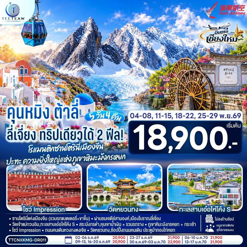 ทัวร์จีน 5 วัน 4 คืน-ซานโตรินี่แห่งเมืองจีน ( รวมรถแบตเตอรี่+ขาขึ้น)-ผ่านชมเจดีย์สามองค์- -วัดเจ้าแม่กวนอิม-ทะเลสาบเอ๋อไห่โค้ง S-สระมังกรดำ -เมืองโบราณลี่เจี่ยง-หุบเขาน้ำเงิน + รวมรถราง-ภูเขาหิมะมังกรหยก + กระเช้า -โชว์ Impression-ถนนคนเดินหวงกงตงเจีย-วัดหยวนทง -ช้อปปิ้งถนนคนเดิน ประตูม้าทองไก่หยก