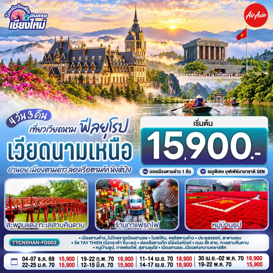 ทัวร์เวียดนามเดือนมีนาคม 4 วัน 3 คืน-เมืองตามด๋าว-โบสถ์หิน-จตุรัสตามด๋าว-ประตูสวรรค์ -สะพานเฆม-วัด TAY THIEN (นั่งกระเช้า ขึ้น+ลง) -ล่องเรือตามก๊ก-เมืองนิงห์บิงห์-หมู่บ้านธูป -สุสานลุงโฮ-เมืองฮานอย-ถนน 36 สาย-ทะเลสาบคืนดาบ