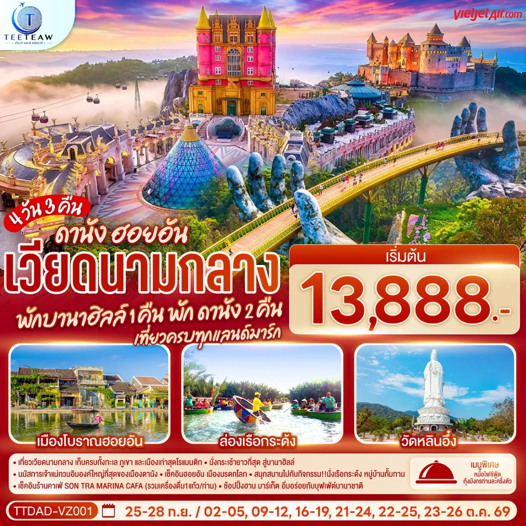 ทัวร์เวียดนาม 4 วัน 3 คืน-- เที่ยวเวียดนามกลาง เก็บครบทั้งทะเล ภูเขา และเมืองเก่าสุดโรแมนติก - นั่งกระเช้ายาวที่สุด สู่บานาฮิลล์ - นมัสการเจ้าแม่กวนอิมองค์ใหญ่ที่สุดของเมืองดานัง - เช็คอินฮอยอัน เมืองมรดกโลก - สนุกสนานไปกับกิจกรรม!!นั่งเรือกระด้ง หมู่บ้านกั้มทาน - เช็คอินร้านคาเฟ่ SON TRA MARINA CAFÉ (รวมเครื่องดื่ม1แก้ว-ท่าน) - ช้อปปิ้งฮาน มาร์เก็ต อิ่มอร่อยกับบุฟเฟ่ต์นานาชาติ , หม้อไฟซีฟู้ด+กุ้งมังกรท่านละครึ่งตัว