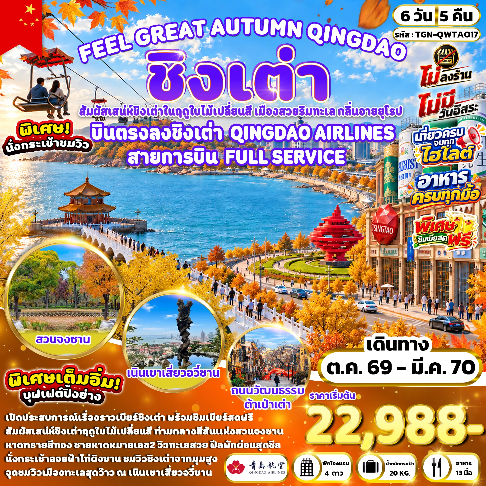 ทัวร์จีน 6 วัน 5 คืน-ปาต้ากวน - เนินเขาเสี่ยวอวี๋ซาน - The MixC - จัตุรัส 54 - การแสดงแสงสี ณ ชายหาดหมายเลข 3 - ถนนหลงเจียง - โบสถ์เซนต์ไมเคิล(ชมภายนอก) - ถนนวัฒนธรรมต้าเป่าเต่า - สะพานจ้านเฉียว - ชายหาดหมายเลข 2 - พิพิธภัณฑ์เบียร์ชิงเต่า - ผ่านชมสะพานข้ามอ่าวเจียวโจว - ถนนสไตล์เยอรมัน - ถนนคนเดินไถตง - สวนจงซาน -ไท่ผิงซาน(รวมนั่งกระเช้า) - ซาจื่อโข่ว - Golden Sand Beach