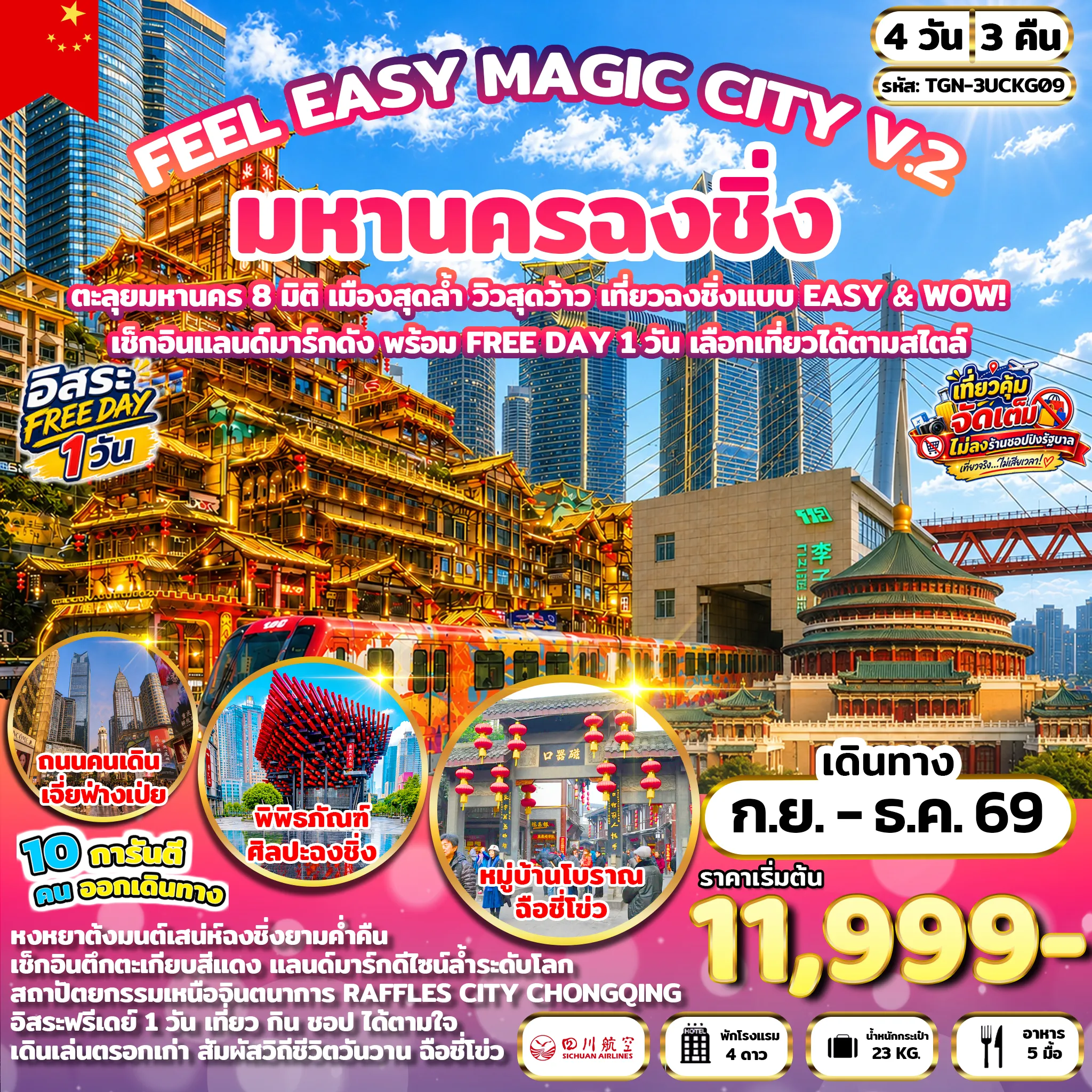 ทัวร์จีน 4 วัน 3 คืน-หมู่บ้านโบราณฉือชี่โข่ว - ชมรถไฟฟ้าทะลุตึก - จตุรัสมหาศาลาประชาคม - พิพิธภัณฑ์ศิลปะฉงชิ่ง - ถนนคนเดินเจี่ยฟ่างเป่ย - หงหยาต้ง - อิสระชอปปิงและท่องเที่ยวตามอัธยาศัย ณ เมืองฉงชิ่ง - ตึกขุยซิง - RAFFLES CITY CHONGQING