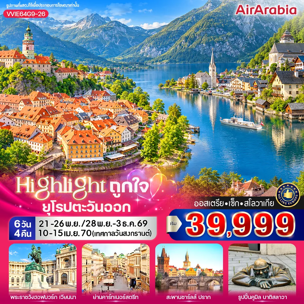 East Europe Tour 6 Day 4 Night-VVIE64G9-26 HIGHLIGHT ถูกใจ EAST EUROPE AT CZ SK 6 วัน 4 คืน BY G9