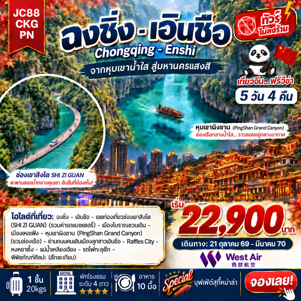 ทัวร์จีน 5 วัน 4 คืน-ฉงชิ่ง เอินซือ 5 วัน 4 คืน เที่ยวสบายไม่ลงร้านช้อป 100% เส้นทางใหม่มาแรง Unseen ธรรมชาติอลังการ ราคาเริ่มต้น 23900 บาท เช็คอินแลนด์มาร์ครถไฟทะลุตึกสุดฮิต สถานีหลี่จื่อป้า ตะลุยธรรมชาติระดับโลกที่ เอินซือ ช่องเขาสิงโต ทางน้ำสีมรกตสุด Unseen หุบเขาผิงซาน ล่องเรือกลางน้ำใสวิวสวยราวกับภาพวาด ซวนเอิน ล่องเรือมังกรชมแสงสีสุดตระการตายามค่ำคืน หงหย่าต้ง แลนด์มาร์คกลางคืนสุดอลังการ และร้านขายของที่ระลึก พักสบาย โรงแรมหรู ระดับ 4 **มาตรฐานประเทศจีน อิ่มอร่อยจัดเต็ม บุฟเฟ่ต์สุกี้หม่าล่าสไตล์ฉงชิ่ง อาหารเสฉวน สายการบิน West Air (PN)