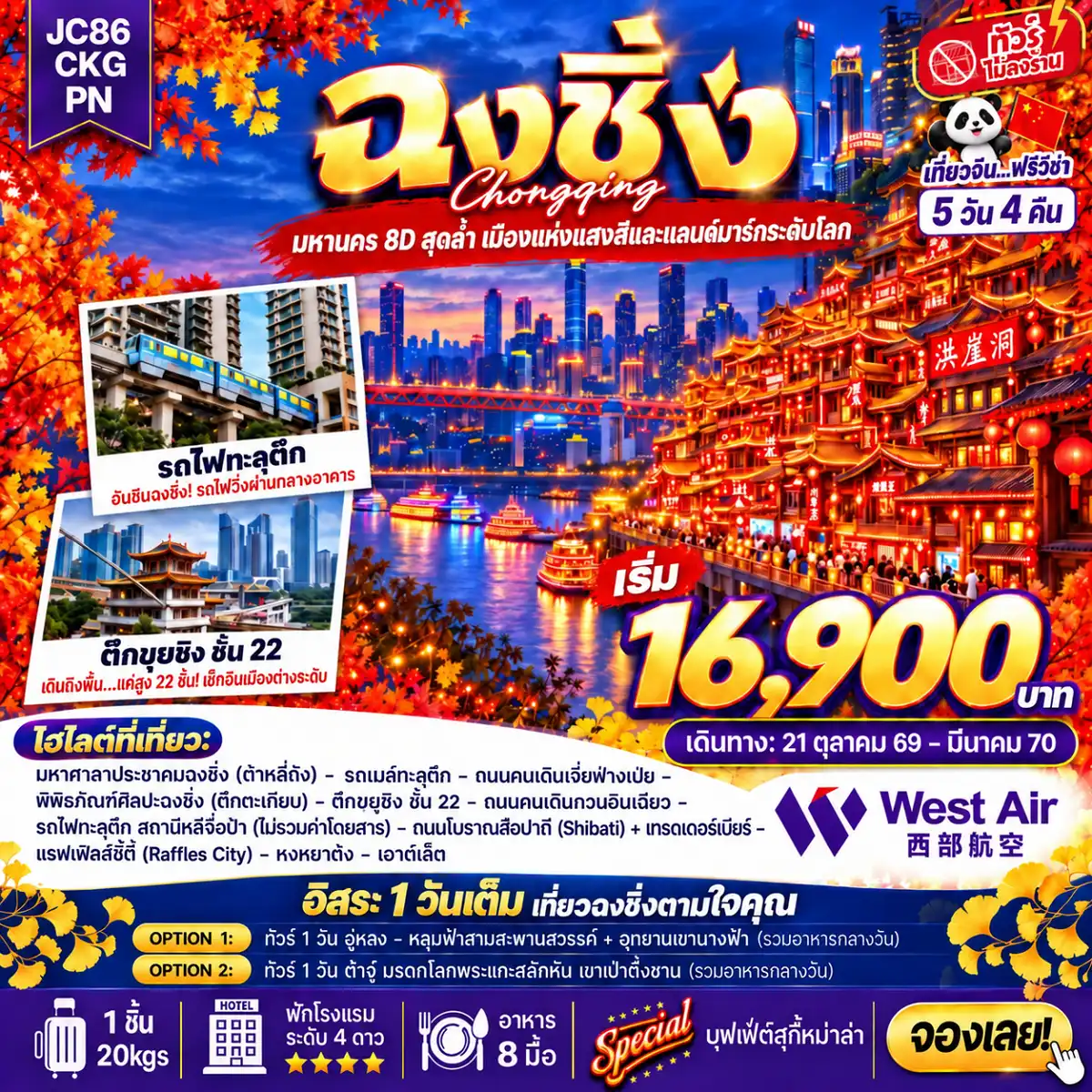 ทัวร์จีน 5 วัน 4 คืน-ไฮไลต์ทริปสุดปัง! ✨ ▶️ ถนนโบราณสือปาที + เทรดเดอร์เบียร์ ▶️ จุดเช็คอินใหม่รถเมล์ทะลุตึก ▶️ ถนนคนเดินเจี่ยฟ่างเป่ย ▶️ รถไฟทะลุตึกสถานีหลีจื่อป้า (ไม่รวมค่าขึ้นรถไฟ) ▶️ จุดเช็คอินใหม่ Raffles City ตึกระฟ้า 8 หลังที่ตั้งอยู่บนพื้นที่ขนาด 91782 ตารางเมตร ▶️ หงหยาต้ง แลนด์มาร์คประจำเมืองฉงชิ่ง ตึก 22 ชั้น สุดแปลกคุ๋ยซิงโหล่ว ▶️ ตรอกโบราณเซียฮ่าวหลี่ + ถนนโบราณหลงเหมินห่าว แหล่งรวมร้านค้า ร้านอาหาร คาเฟ่ ▶️ พิพิภัณฑ์ศิลปะ (ตึกตะเกียบ) จุดถ่ายรูปสุดคูล ▶️ ถนนคนเดินเอ๋อหลิ๋ง ย่านสุดฮิปของฉงชิ่งที่เต็มไปด้วยเสน่ห์สไตล์วินเทจผสมความโมเดิร์น ▶️ ถนนแปะก๊วย ที่กำลังค่อยเปลี่ยนสีเป็นสีเหลืองอร่ามเต็มท้องถนน ▶️ อิสระเที่ยว 1 วันเต็ม (ซื้อเพิ่ม Option : ทัวร์อู่หลง หรือ ทัวร์ต้าจู๋ 1 วัน) ✴️ อิ่มอร่อยจัดเต็ม บุฟเฟ่ต์สุกี้หม่าล่าสไตล์ฉงชิ่ง อาหารเสฉวน ไม่ลงร้าน