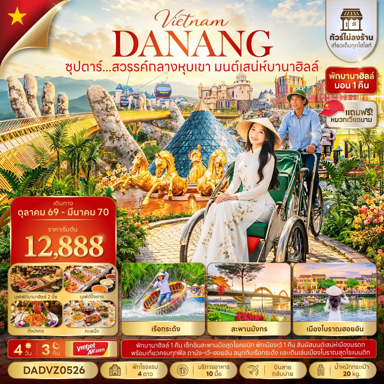 ทัวร์เวียดนาม 4 วัน 3 คืน-ซุปตาร์...สวรรค์กลางหุบเขา มนต์เสน่ห์บานาฮิลล์ No Shopping 4 วัน 3 คืน (OCT 26 - MAR 27) บินสาย-กลับบ่าย