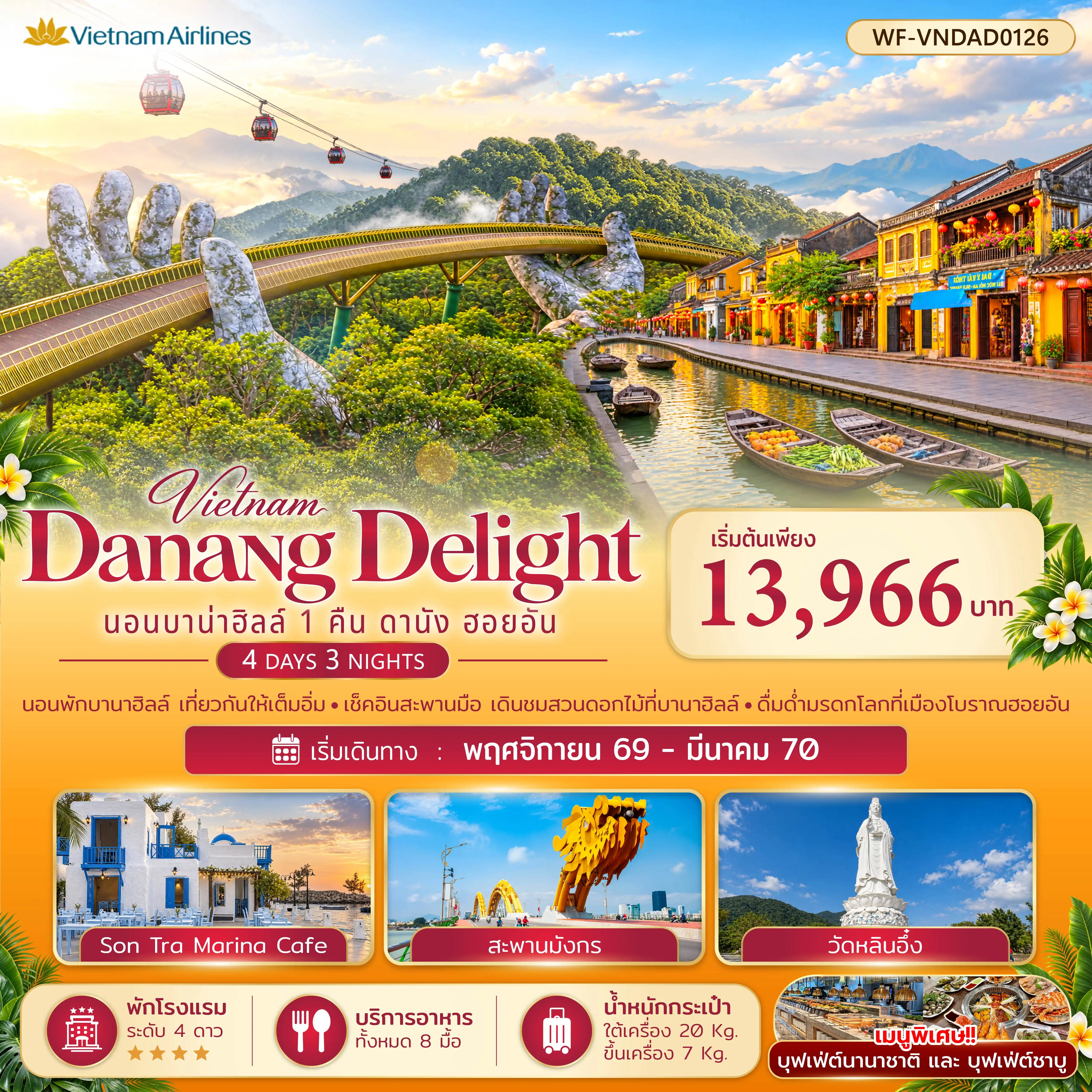ทัวร์เวียดนาม 4 วัน 3 คืน-นอนพักบาน่าฮิลล์ 1 คืน เที่ยวกันให้เต็มอิ่ม เช็คอินสะพานมือ เดินชมสวนดอกไม้ที่บาน่าฮิลล์ ดื่มด่ำมรดกโลกที่เมืองโบราณฮอยอัน อิ่มอร่อยกับบุฟเฟ่ต์ 3 มื้อ