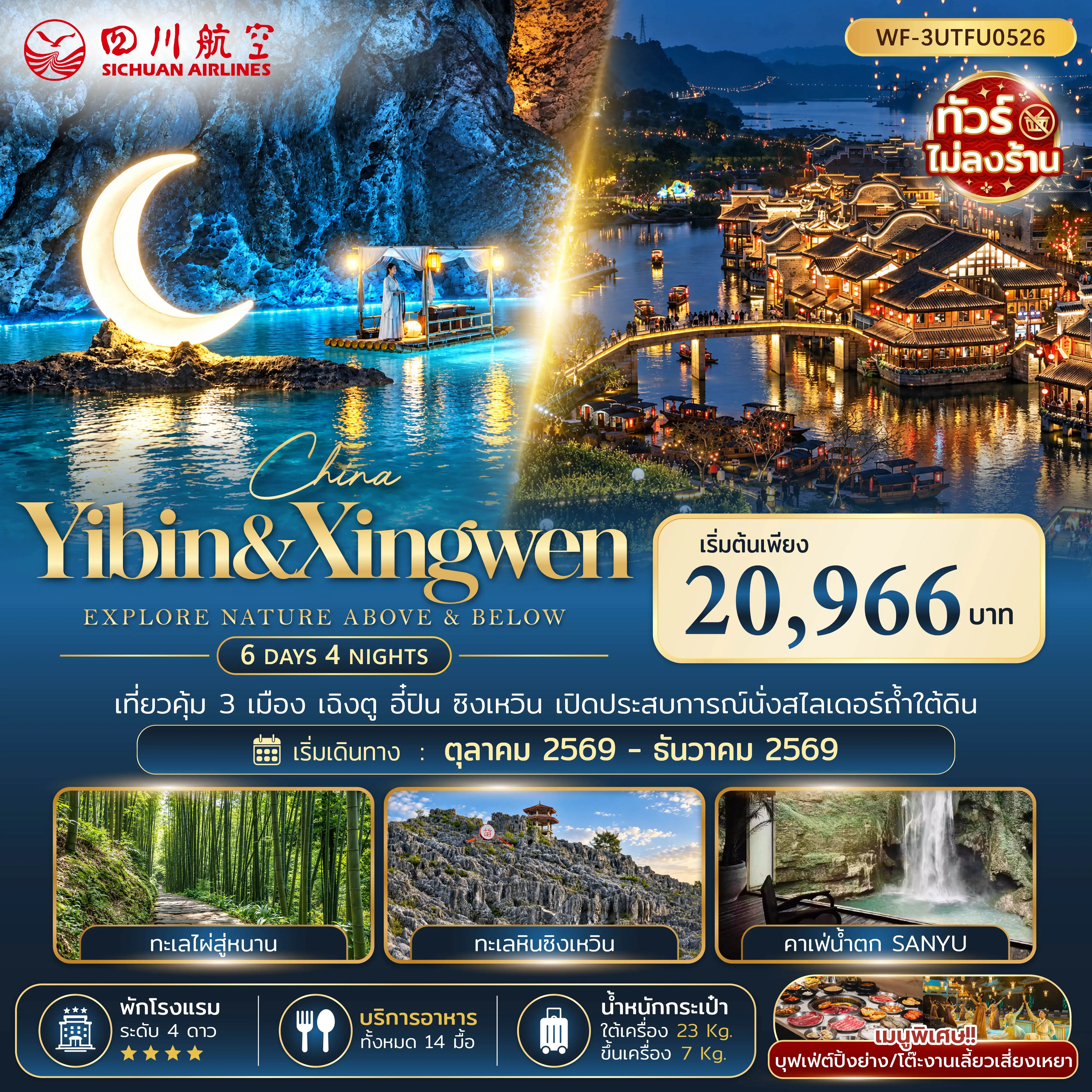 ทัวร์จีน 6 วัน 4 คืน-ทัวร์จีน จีน เฉิงตู อี๋ปิน ซิงเหวิน