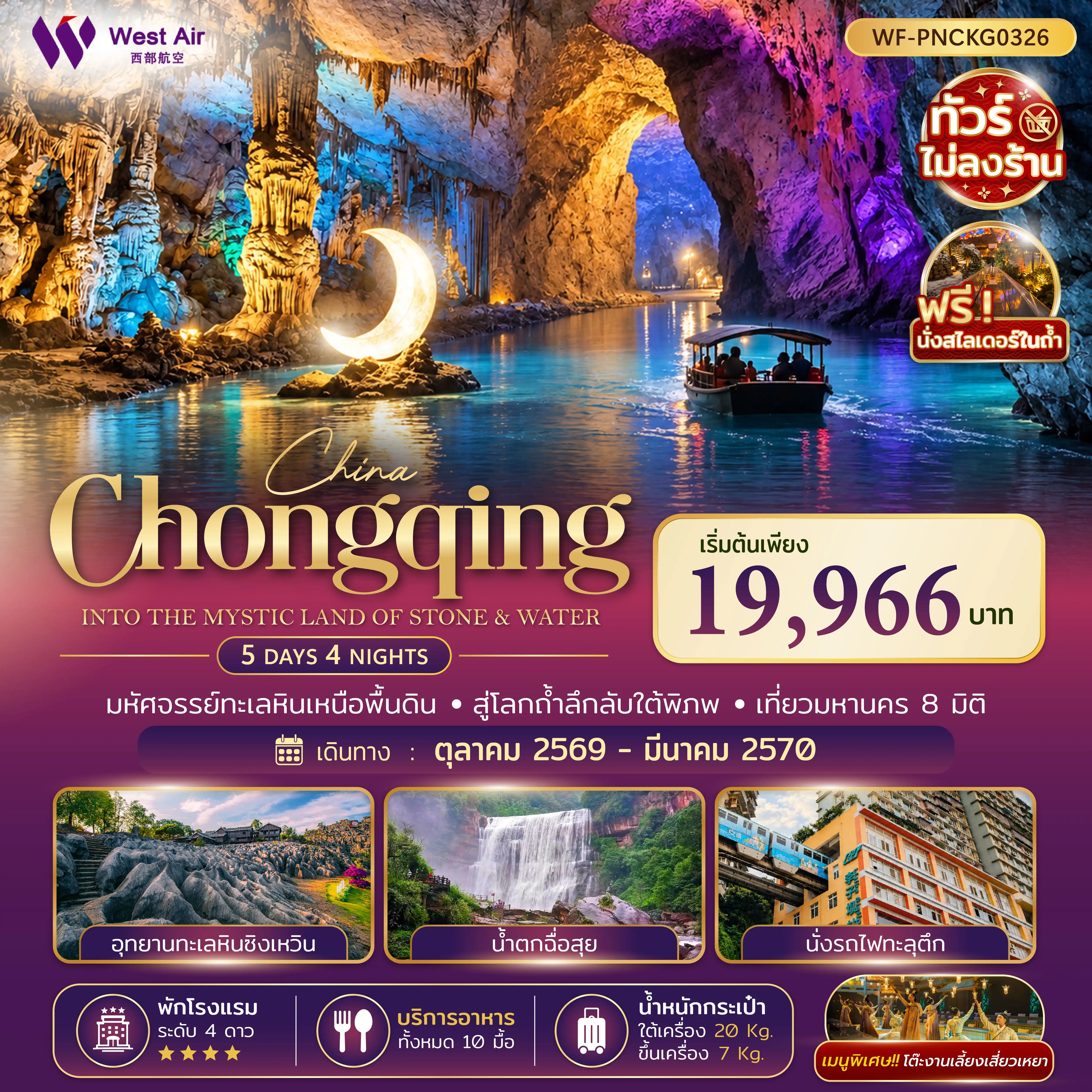 ทัวร์จีน 5 วัน 4 คืน-ฉงชิ่ง น้ำตกชื่อสุ่ย ซิงเหวิน หินทะเลซิงเหวิน ถ้ำตาเทพ ล่องเรือ งานเลี้ยงเสี่ยวเหยา รถไฟทะลุตึก ไคว่ซิงโหล สือปาที วัดเจ้าแม่กวนอิม หมู่บ้านฉือซิ่งโข่ว หงหย้าต้ง ตึกตะเกียบ เจียฟางเป่ย
