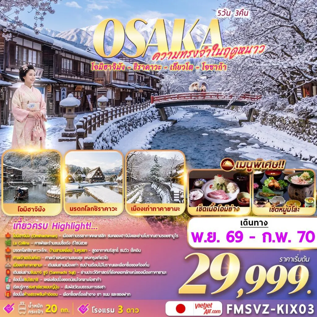 ทัวร์ญี่ปุ่น 5 วัน 3 คืน-FMSVZ-KIX03 Osaka 5D3N ความทรงจำในฤดูหนาว
