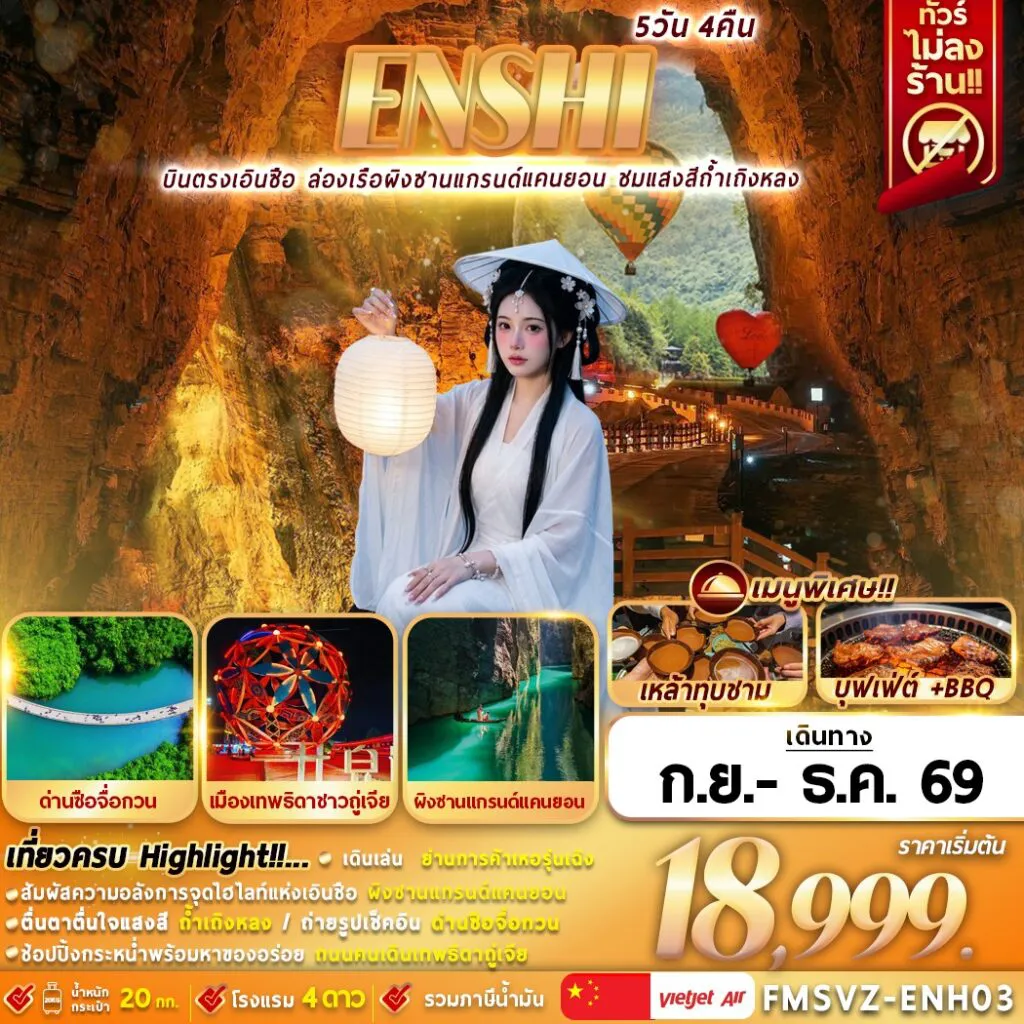 ทัวร์จีน 5 วัน 4 คืน-FMSVZ-ENH03 ENSHI บินตรง ไม่ลงร้าน เที่ยวครบผิงซาน ด่านสิงโต ถ้ำเถิงหลง 5D4N