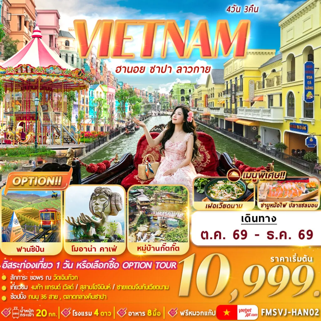 ทัวร์เวียดนาม 4 วัน 3 คืน-สุสานโฮจิมินห์ เมก้า แกรนด์ เวิลด์ เจดีย์เฉินก๊วก ซาปาไนท์มาร์เก็ต เมนูพิเศษ : ชาบูหม้อไฟปลาแซลมอลพร้อมไวน์แดงดาลัด,เฝอเวียดนาม