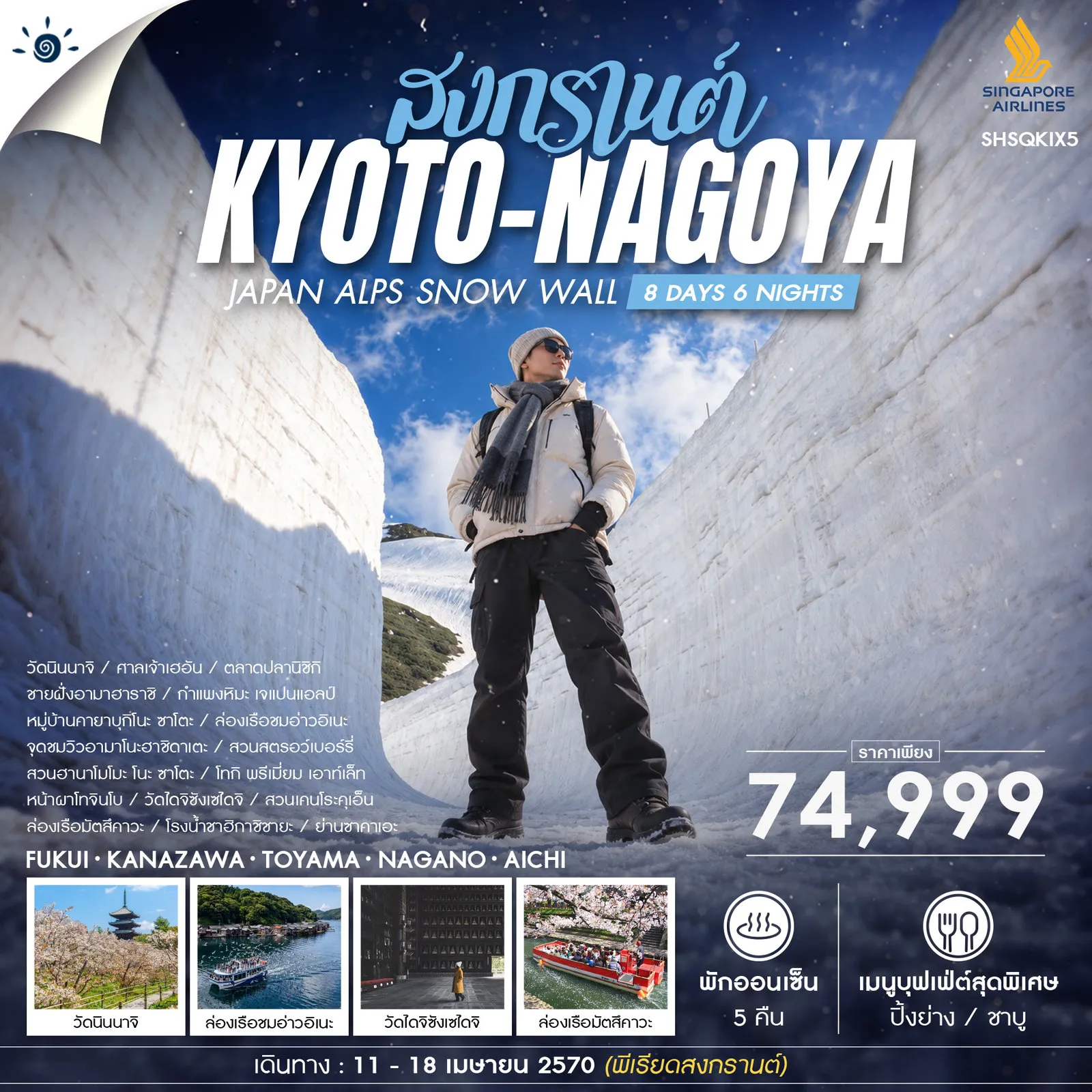 Japan Tour 8 Day 6 Night-🎖️ไฮไลท์ของการท่องเที่ยวทริปนี้ ✨ลิมิเต็ด ซีซั่น..1 ปี 1 ครั้ง!! ALPS SNOW WALLS ✨เก็บสตรอว์เบอร์รี ✨ชมสวนดอกพีช ณ ฮานาโมโมะ โนะ ซาโตะ ✨ล่องเรือชมอ่าวอิเนะ ✨ช้อปปิ้ง โทกิ พรีเมี่ยม เอาท์เล็ท ✨ย่านซาคาเอะ ✨สวนเคนโระคุเอ็น ✨โรงน้ำชาฮิกาชิชายะ ✨ล่องเรือมัตสึคาวะ