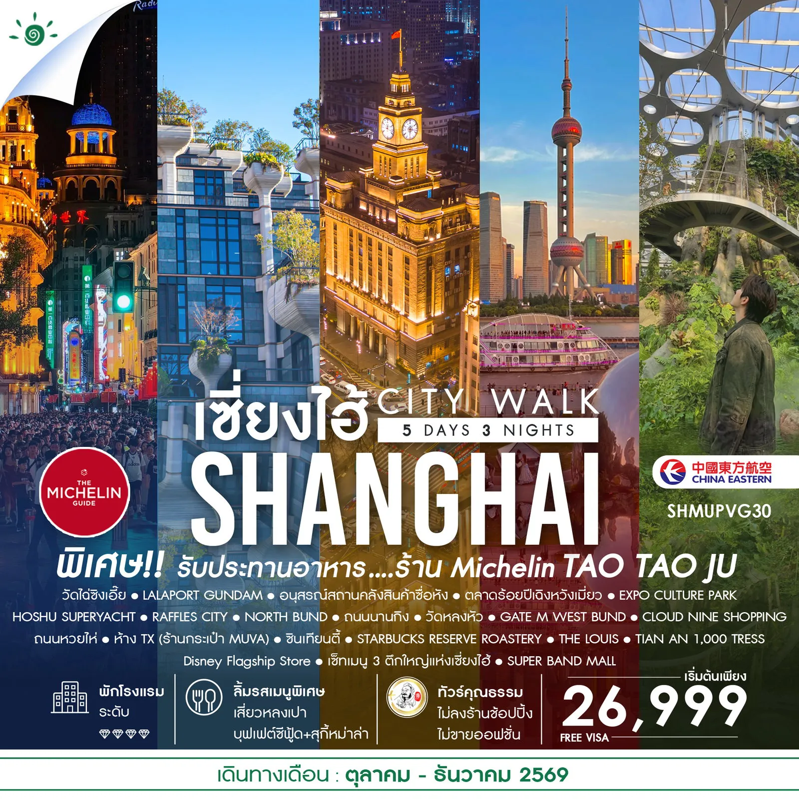 ทัวร์จีน 5 วัน 3 คืน-🎖️ไฮไลท์ของการท่องเที่ยวทริปนี้ ✨เซี่ยงไฮ้ CITY WALK ✨EXPO CULTURE PARK ✨เซ็ทเมนู 3 ตึกใหญ่แห่งเซี่ยงไฮ้ ✨SUPER BANDMALL ✨GATE M WEST BUND ✨ ถนนหวยไห่ ✨ ซินเทียนตี้ ✨ถนนนานกิง ✨CLOUD NINE SHOPPING