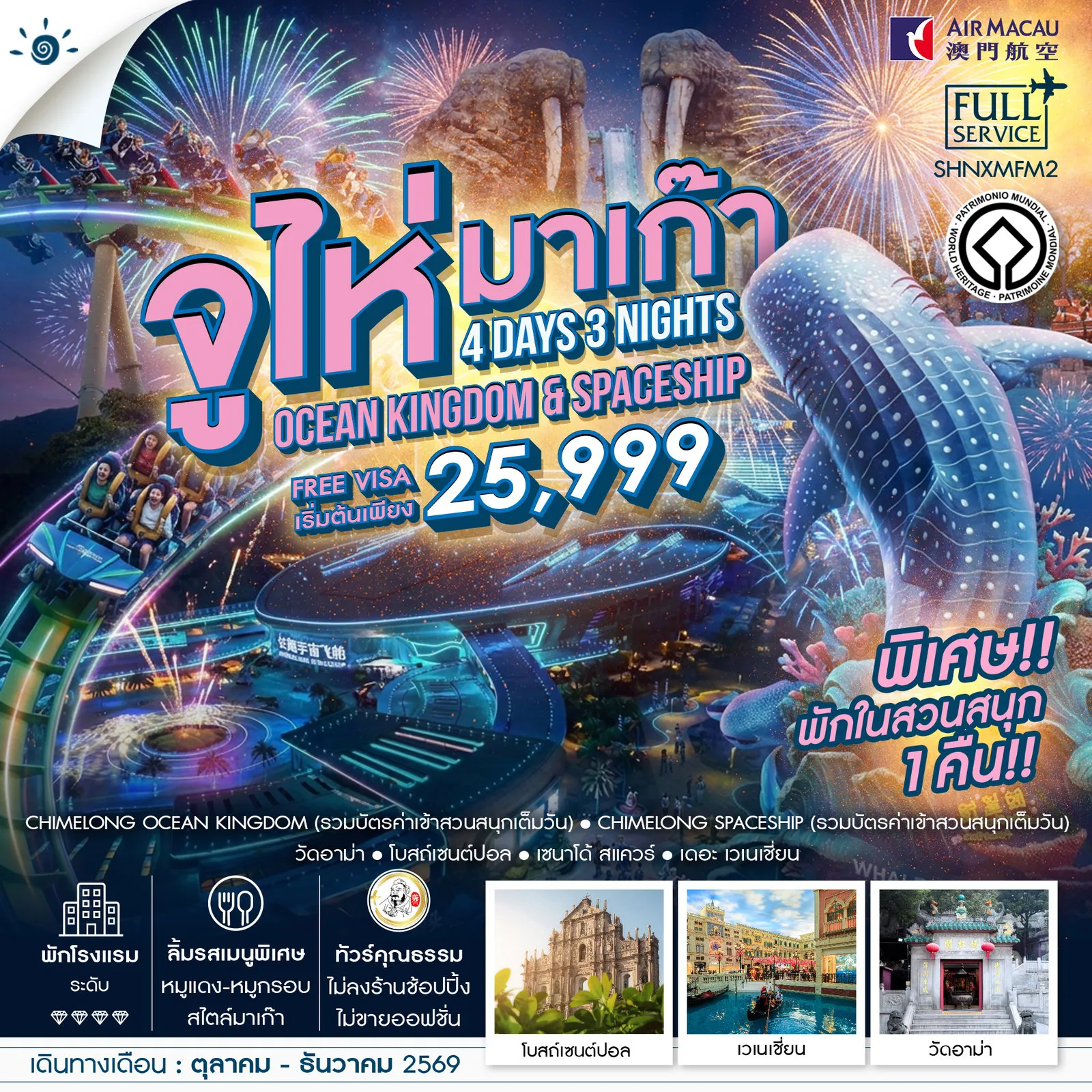 ทัวร์มาเก๊า 4 วัน 3 คืน-🎖️ไฮไลท์ของการท่องเที่ยวทริปนี้ ✨มาเก๊า • จูไห่ สนุกมันส์..เต็มพิกัด ✨Chimelong Ocean Kingdom & SPACESHIP ✨สนุกเต็มที่..พักในสวนสนุก 1 คืน ✨ขอพร..วัดอาม่า ชื่อดัง!! ✨เช็คอิน.. โบสถ์เซนต์ปอล ✨เดอะ เวเนเชี่ยน ✨เซนาโด้ สแควร์