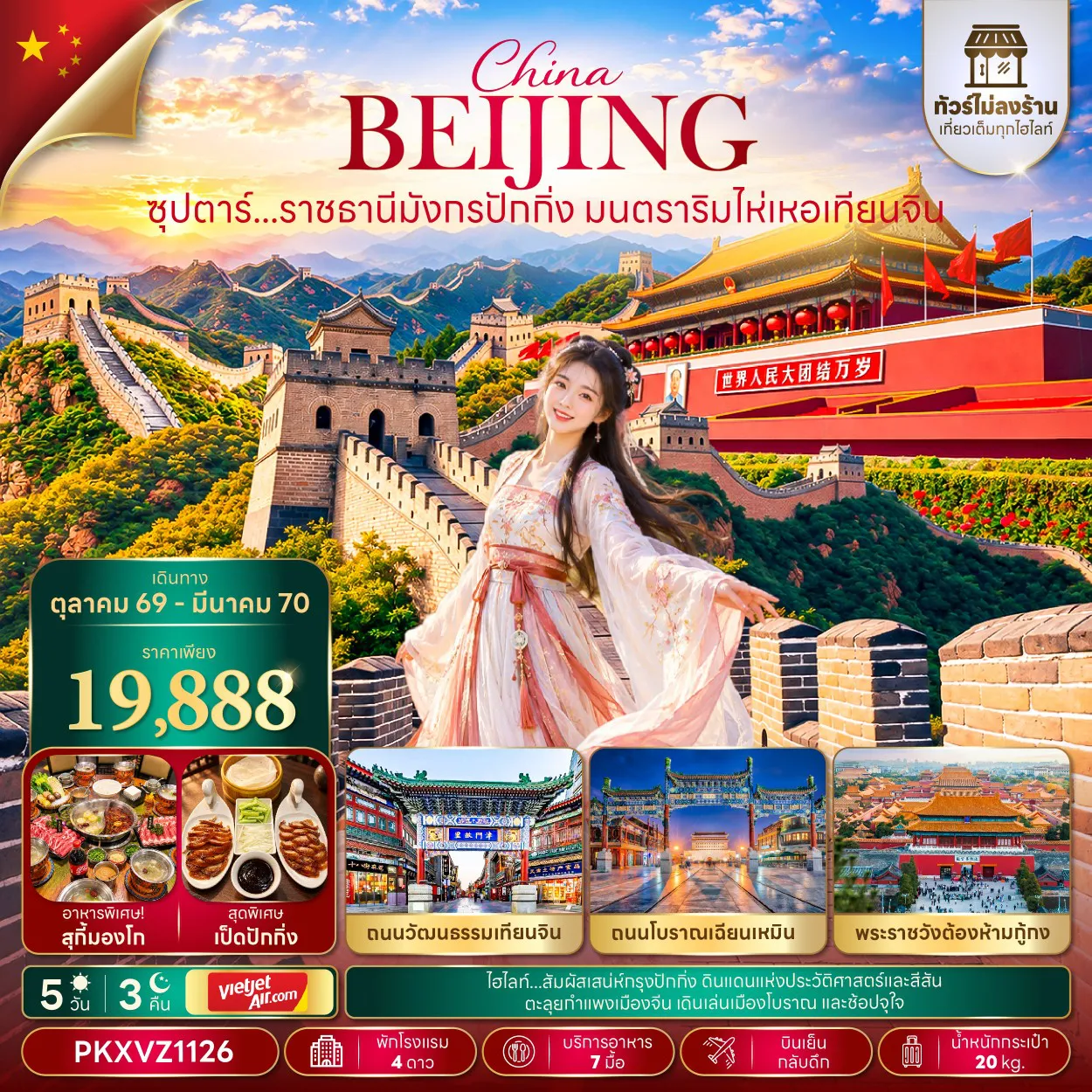 China Tour 5 Day 3 Night-ซุปตาร์...ราชธานีมังกรปักกิ่ง มนตราริมไห่เหอเทียนจิน 5 วัน 3 คืน,OCT 26 - MAR 2027,บินเย็น-กลับดึก,(ทัวร์ไม่ลงร้าน)