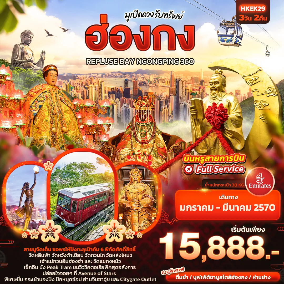 ทัวร์ฮ่องกง 3 วัน 2 คืน-มูเปิดดวง รับทรัพย์ ฮ่องกง REPLUSE BAY NGONGPING 360