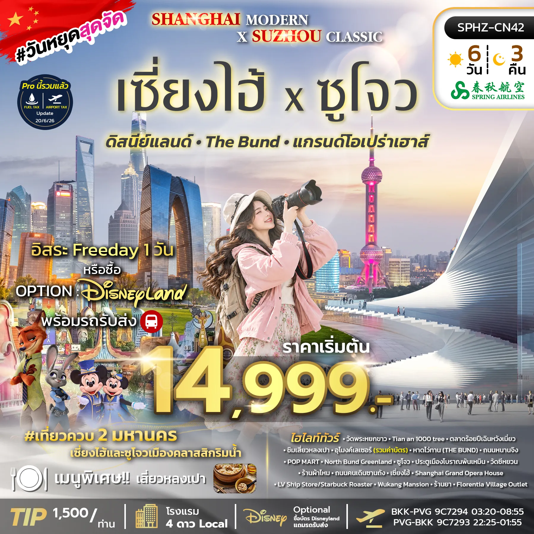 ทัวร์จีน 6 วัน 3 คืน-SPHZ-CN42 SHANGHAI MODERN × SUZHOU CLASSIC (9C) 6D3N NOV 26 - MAR 27