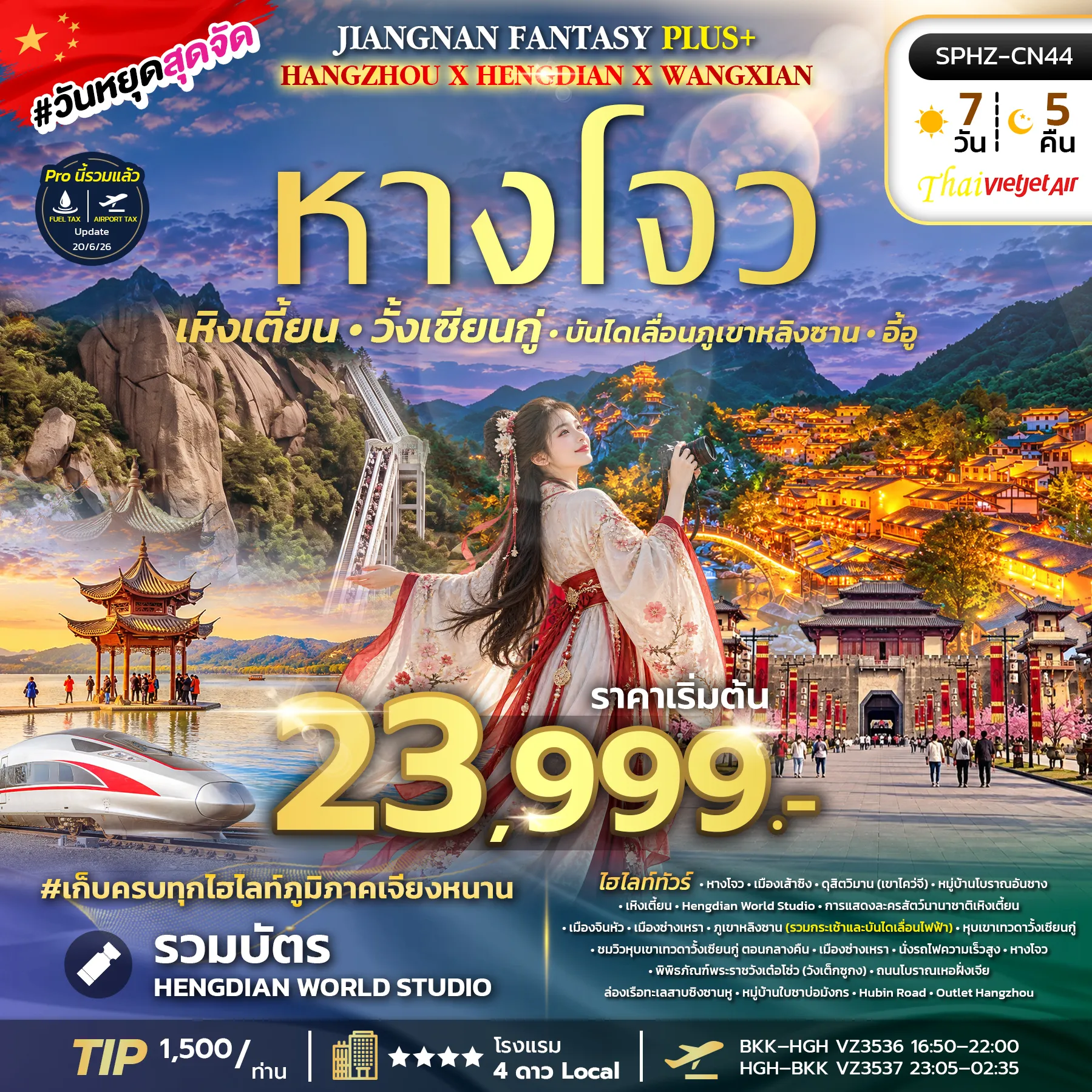 ทัวร์จีน 7 วัน 5 คืน-SPHZ-CN44 JIANGNAN FANTASY PLUS (VZ) 7D5N NOV 26 - MAR 27