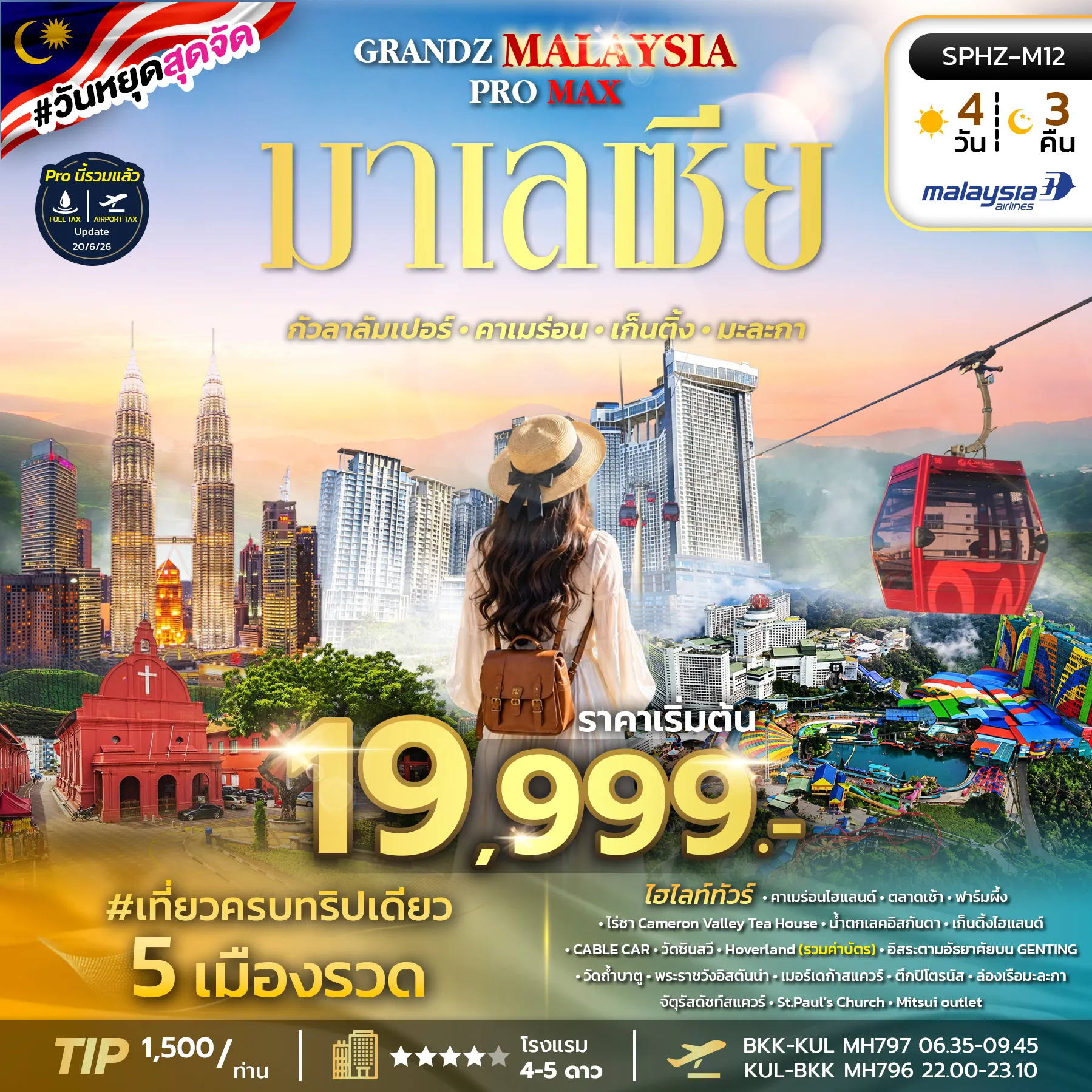 ทัวร์มาเลเซีย 4 วัน 3 คืน-SPHZ-M12 GRAND MALAYSIA 18 PRO MAX 4D3N (MH) JAN - MAY 27