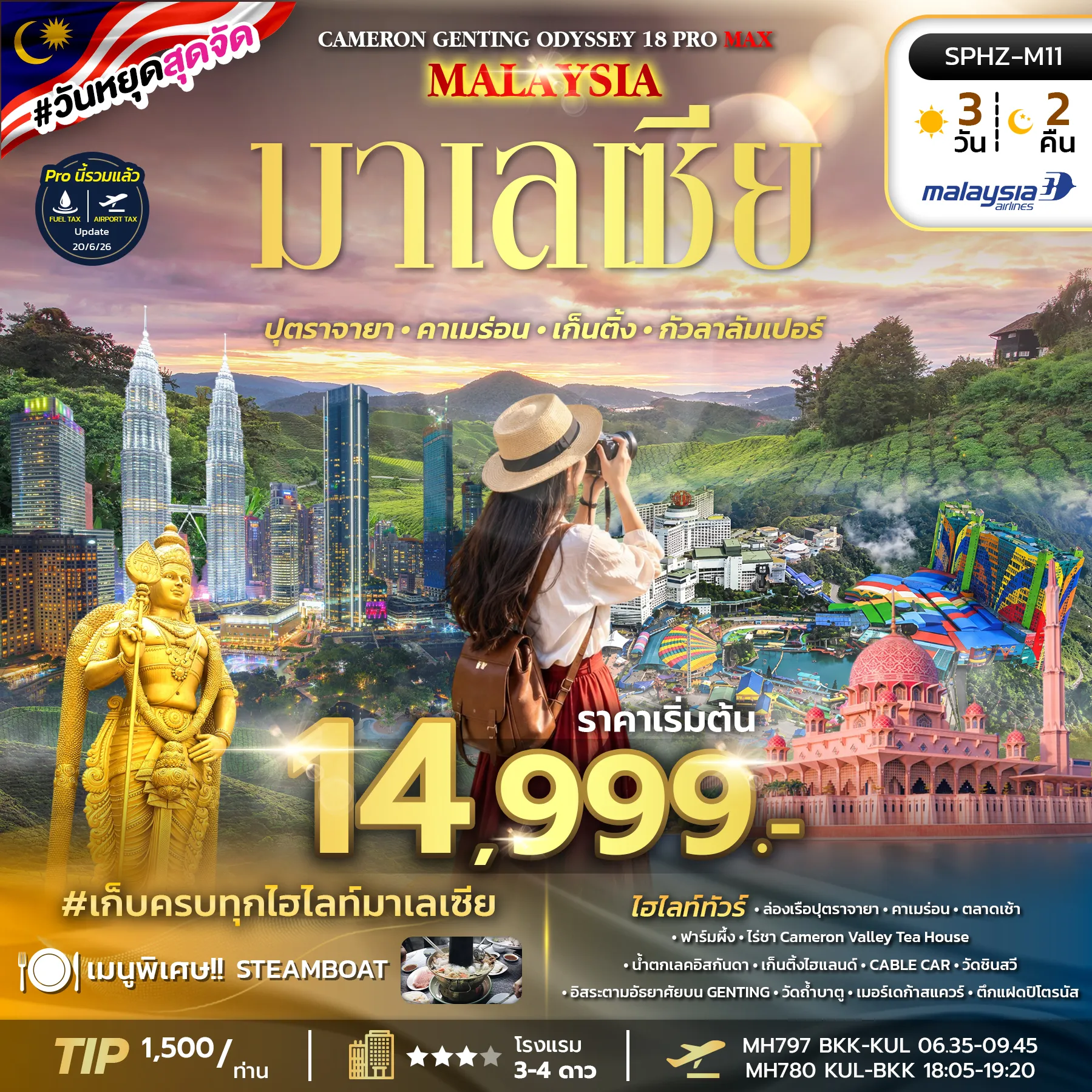 ทัวร์มาเลเซีย 3 วัน 2 คืน-SPHZ-M11 ODYSSEY 18 PRO MAX 3D2N (MH) JAN - MAY 27