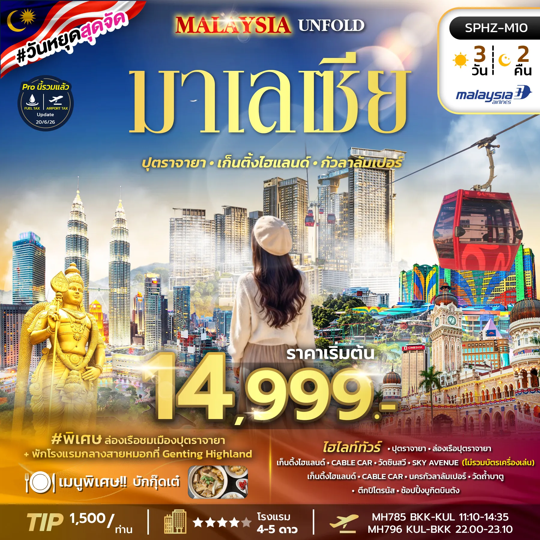 ทัวร์มาเลเซีย 3 วัน 2 คืน-SPHZ-M10 MALAYSIA UNFOLD 3D2N (MH) JAN - MAY 27