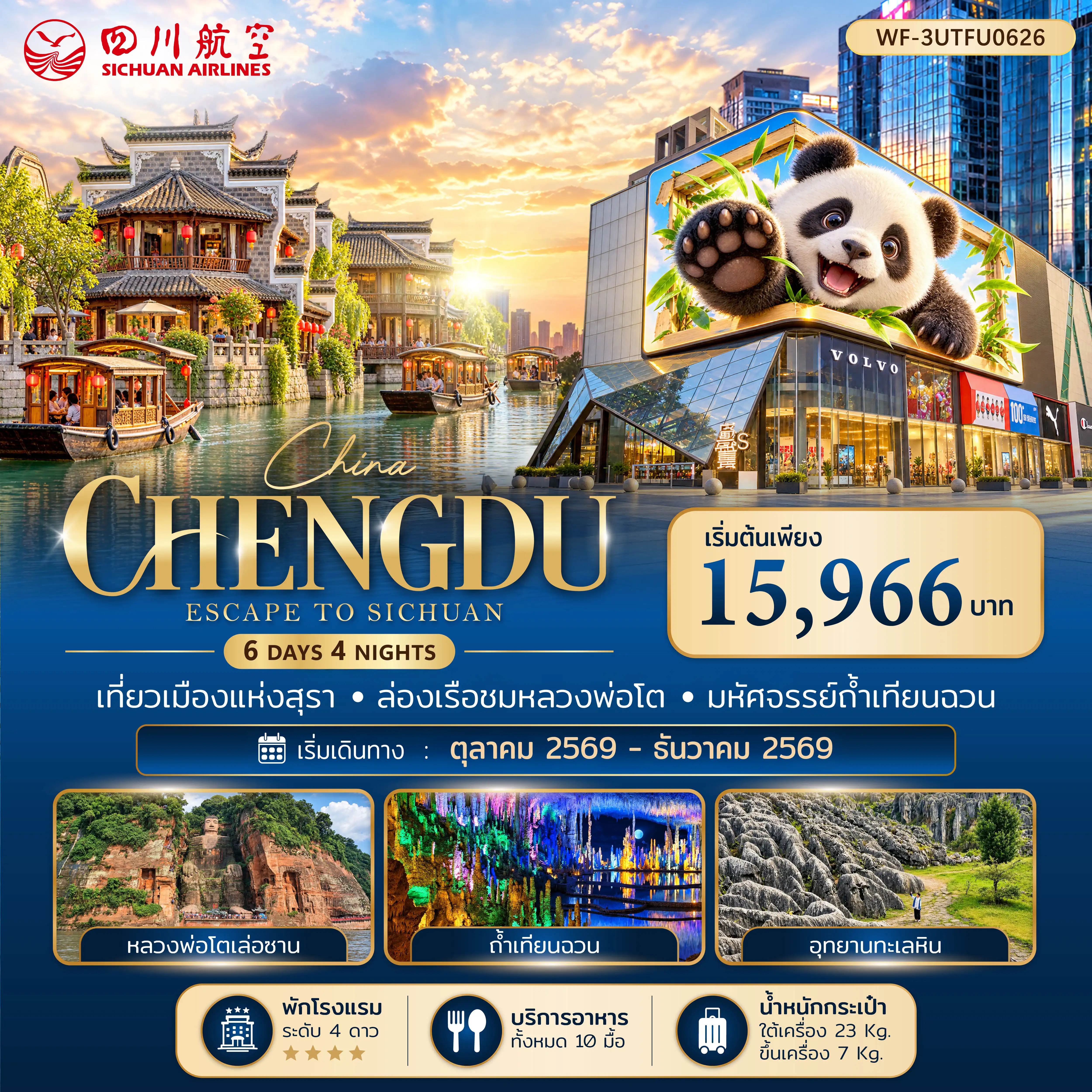 ทัวร์จีน 6 วัน 4 คืน-เฉิงตู สตรีทฟู้ดถนนจางกงเฉียว ล่องเรือชมพระแกะสลักหินหลวงพ่อโตเล่อซาน ง๊อไบ๊ วัดเป้ากั๋ว ง๊อไบ๊ พระโพธิสัตว์ยอดเขาง๊อไบ๊ อี๋ปิน อุทยานเชิงนิเวศอู่เหลียงเย่ จัตุรัสเผิงเฉิง เมืองโบราณหลี่จวง ซิงเหวิน อุทยานธรณีโลกซิงเหวิน คลื่นทะเลหิน ยอดเขาคู่รัก หมู่บ้านโบราณปั๋วเยี่ยน หลุมยุบยักษ์ ถ้ำเทียนฉวน ล่องเรือแม่น้ำใต้ดิน ร้านหยก ร้านผ้าไหม สวนดอกไม้ม่านฮวาจ้วงหยวน ถนนซอยกว้างซอยแคบ ตึกแฝดแห่งเฉิงตู น้ำพุไม้ไผ่ ศูนย์อนุรักษ์หมีแพนด้า ร้านยางพารา ไท่กู๋หลี่ หมีแพนด้าปีนตึก ถนนคนเดินซุนชีลู่