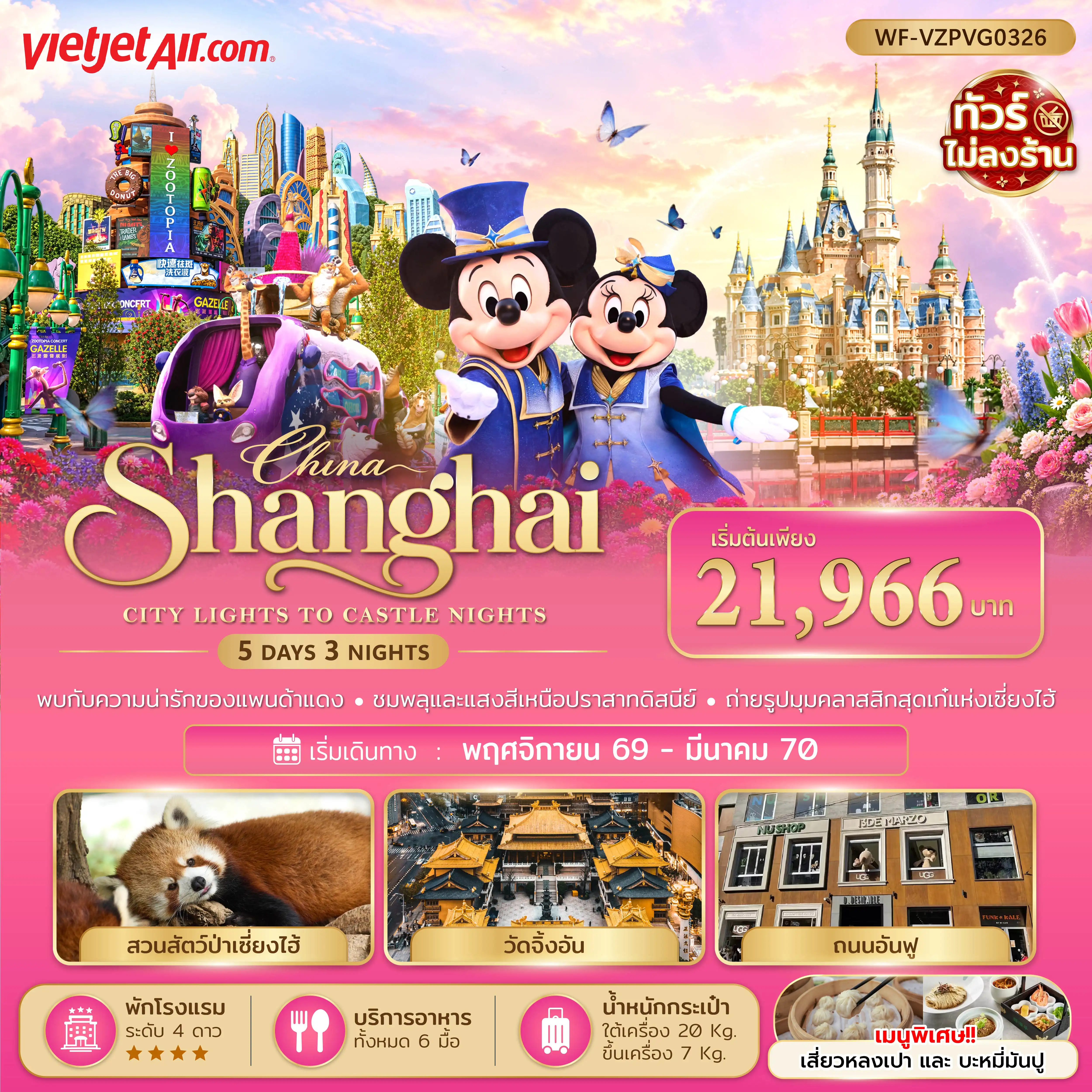 China Tour 5 Day 3 Night-เซี่ยงไฮ้ ดิสนีย์แลนด์ 5 วัน 3 คืน พบความน่ารักของแพนด้าแดง ชมพลุและแสงสีเหนือปราสาทดิสนีย์ ไหว้พระที่วัดจิ้งอัน เรือหลุยส์วิตอง อาคารพันต้นไม้