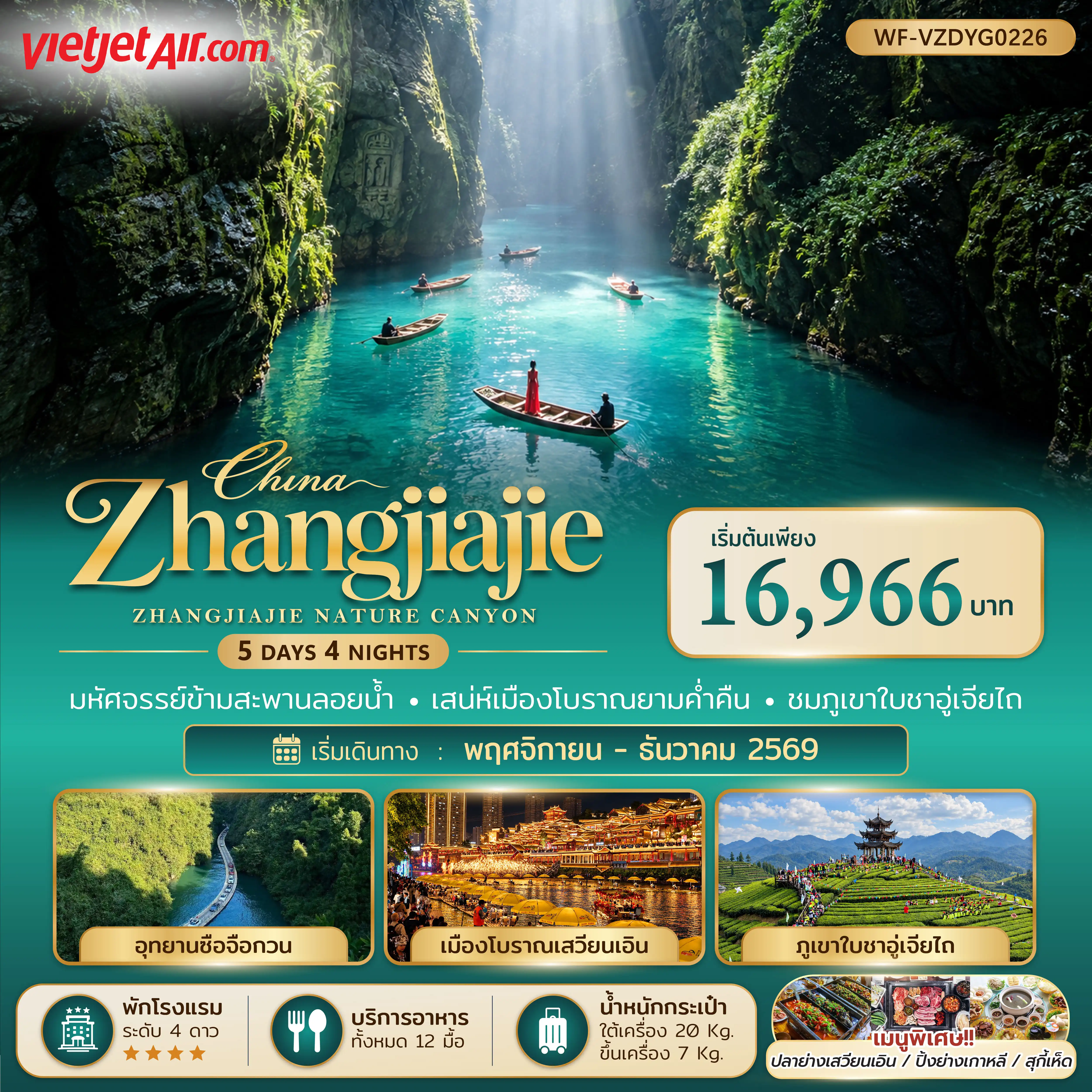 ทัวร์จีนเดือนธันวาคม 5 วัน 4 คืน-เมืองจางเจียเจี้ย อุทยานซือจื่อกวาน หุบเขาสิงโต สะพานลอยน้ำซื่อจื่อกวาน รวมรถแบตเตอรี่ ภูเขาใบชาอู่เจียไถ เมืองโบราณเสวียนเอิน ล่องเรือมังกรหลงโหยวก้งส่วย ผิงซานแกรนด์แคนยอน รวมล่องเรือ 1 ขา Yungang Cliff Walk ล่องเรือชมผิงซานแคนยอน เมืองเทพธิดา ร้านบัวหิมะ วังโบราณชนเผ่าถู่เจีย |โชว์นางพญาจิ้งจอกขาว โชว์จางเจียเจี้ยโรแมนซ์ ร้านหยก พิพิธภัณฑ์ภาพวาดเขียนทราย ร้านยางพารา เมืองโบราณต้ายงกู่เฉิง สนามบินจางเจียเจี้ยต้าหย่ง สนามบินสุวรรณภูมิ สะพานแก้วแกรนแคนย่อน อุทยานเทียนเหมินซาน ประตูสวรรค์ อุทยานเทียนจื่อซาน หุบเขาอวตาร