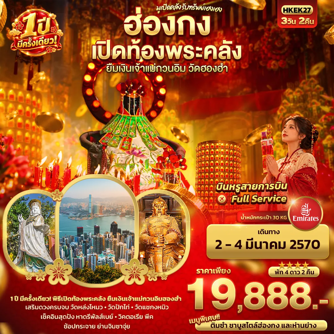 Hong Tour 3 Day 2 Night-มูเปิดคลัง รับทรัพย์เฮงเฮง ฮ่องกง เปิดท้องพระคลัง ยืมเงินเจ้าแม่กวนอิมฮองฮำ 1 ปีมีครั้งเดียว