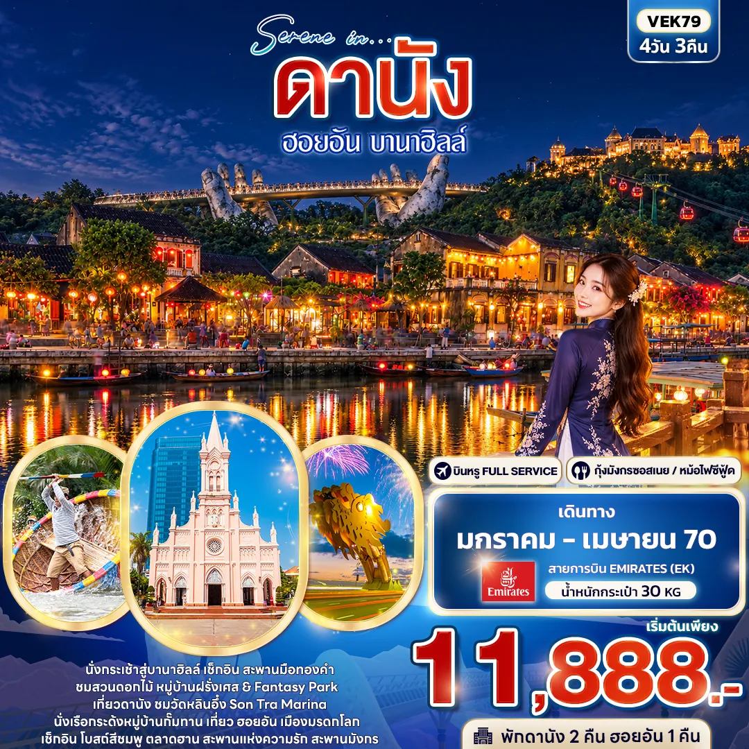 ทัวร์เวียดนามเดือนมีนาคม 4 วัน 3 คืน-SERENE IN ดานัง ฮอยอัน บานาฮิลล์