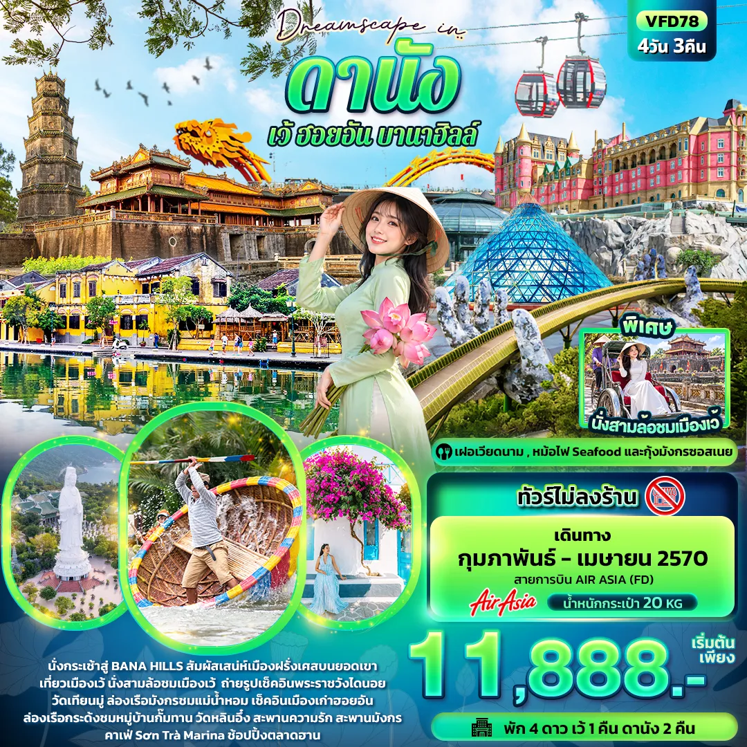 ทัวร์เวียดนามเดือนมีนาคม 4 วัน 3 คืน-Dreamscape in ดานัง เว้ ฮอยอัน บานาฮิลล์ (ทัวร์ไม่ลงร้าน)