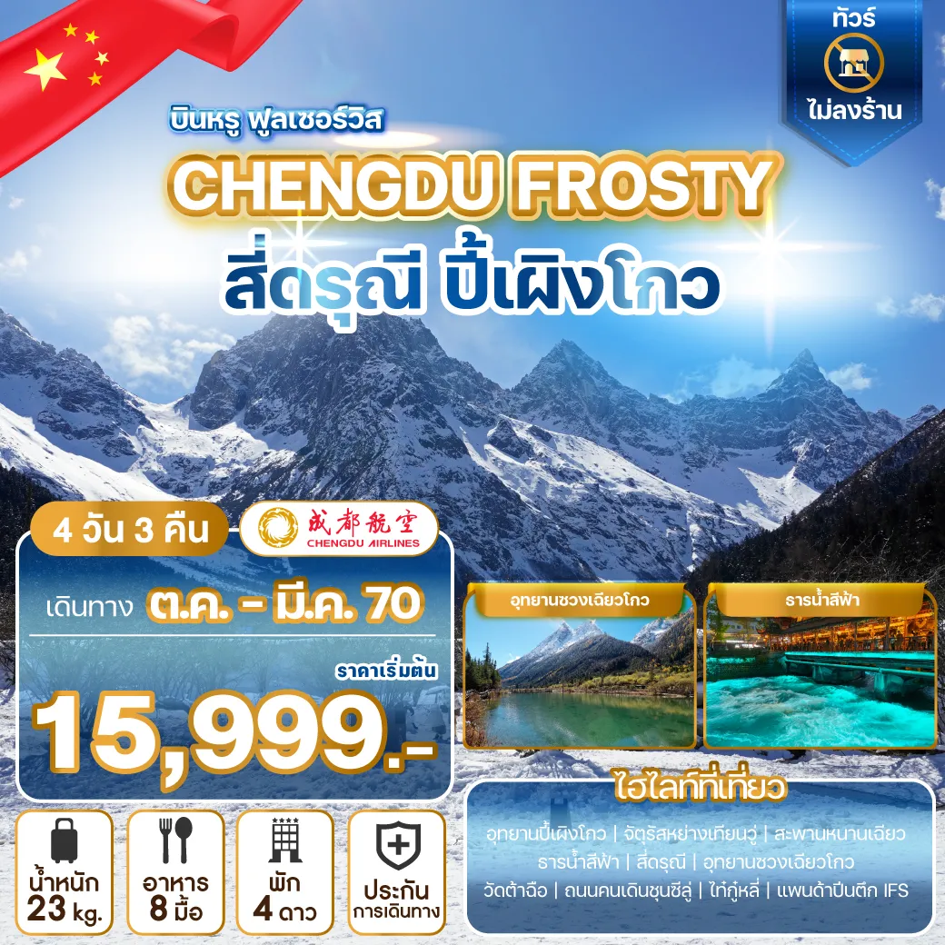 ทัวร์จีนเดือนธันวาคม 4 วัน 3 คืน-บินสายการบิน 5 ดาว ระดับโลกเปิดประสบการณ์ความหนาวสัมผัสหิมะเมืองเฉิงตู เที่ยว 2 อุทยานแห่งชาติระดับ 4A และ 5A ชมความงามที่ธรรมชาติสร้างสรรค์และช็อปปิ้งย่านสุดฮิตของมณฑลเสฉวน