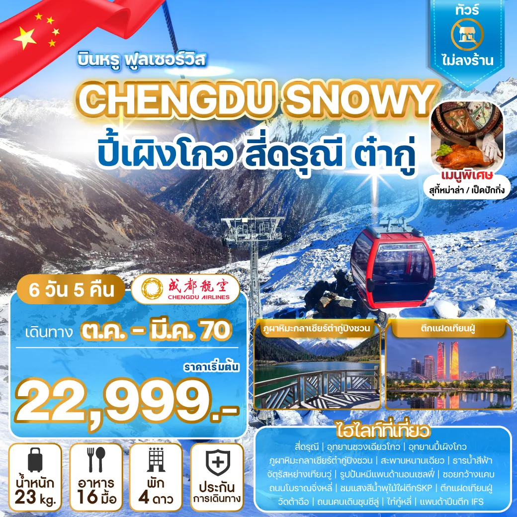 ทัวร์จีน -บินสายการบิน 5 ดาว ระดับโลกเปิดประสบการณ์ความหนาวสัมผัสหิมะเมืองเฉิงตู เที่ยว 3 อุทยานแห่งชาติระดับ 4A และ 5A ชมความงามที่ธรรมชาติสร้างสรรค์ ช็อปปิ้งย่านสุดฮิตและเก็บครบทุกไฮไลท์ของมณฑลเสฉวน