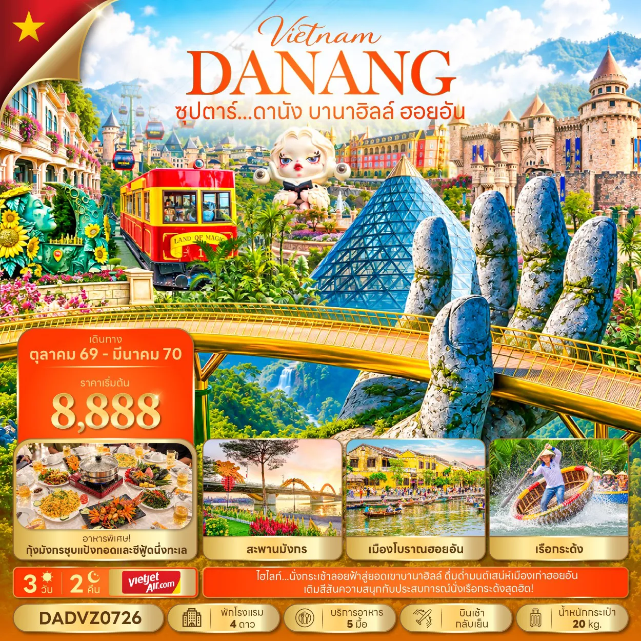 ทัวร์เวียดนามเดือนมีนาคม 3 วัน 2 คืน-ซุปตาร์...ดานัง บานาฮิลล์ ฮอยอัน 3 วัน 2 คืน (OCT 26 - MAR 27) บินเช้า-กลับเย็น