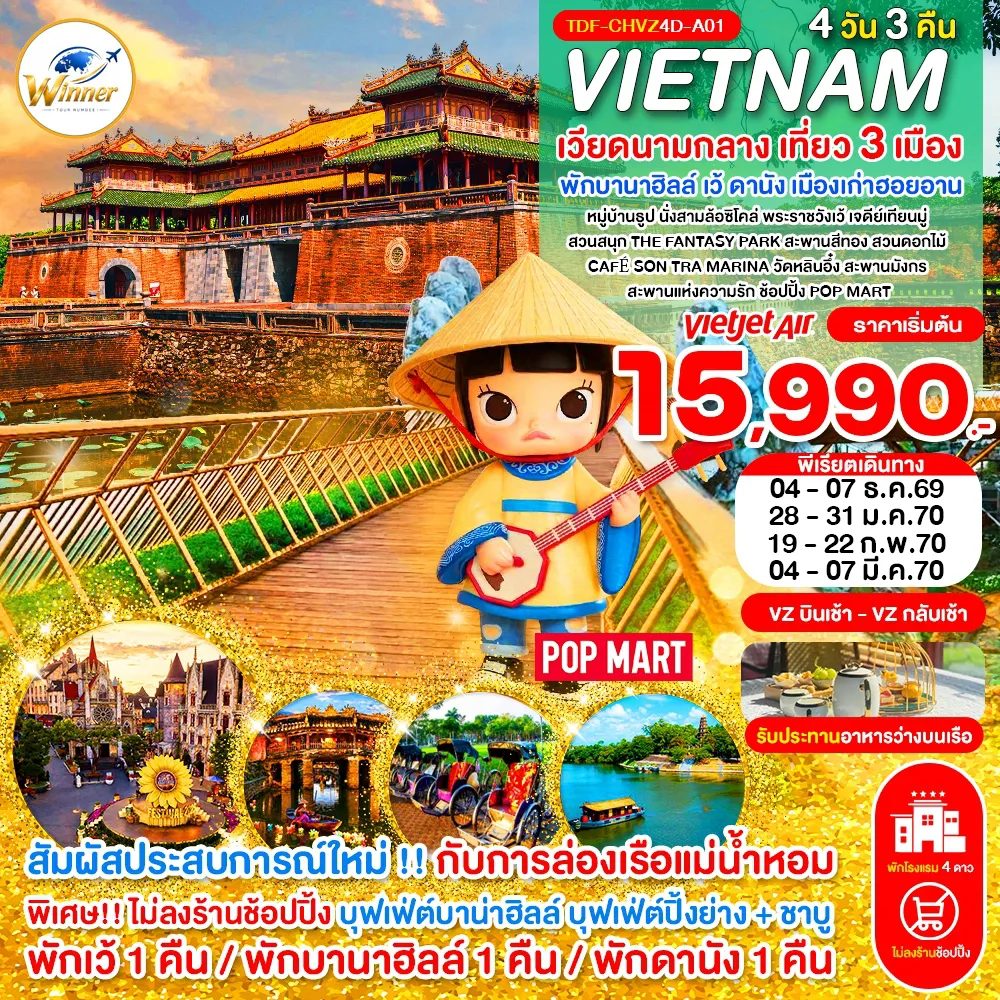 ทัวร์เวียดนามเดือนมีนาคม 4 วัน 3 คืน-TDF-CHVZ4D-A01_(บินเช้า-กลับเช้า)_ไม่ลงร้าน เวียดนามกลาง เที่ยว 3 เมือง เว้ พักบานาฮิลล์ ดานัง ฮอยอาน_ครบมื้อ 4 วัน 3 คืน_ธ.ค.69-มี.ค.70