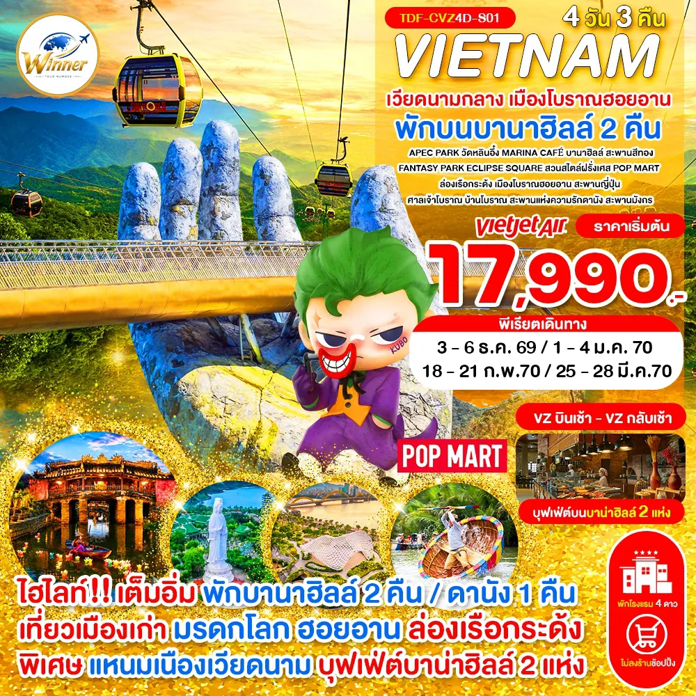 ทัวร์เวียดนามเดือนมีนาคม 4 วัน 3 คืน-TDF-CVZ4D-S01_(บินเช้า-กลับเช้า)_ไม่ลงร้าน เวียดนามกลาง พักบานาฮิลล์ 2 คืน เมืองโบราณฮอยอาน 4 วัน 3 คืน_ธ.ค.69-มี.ค.70