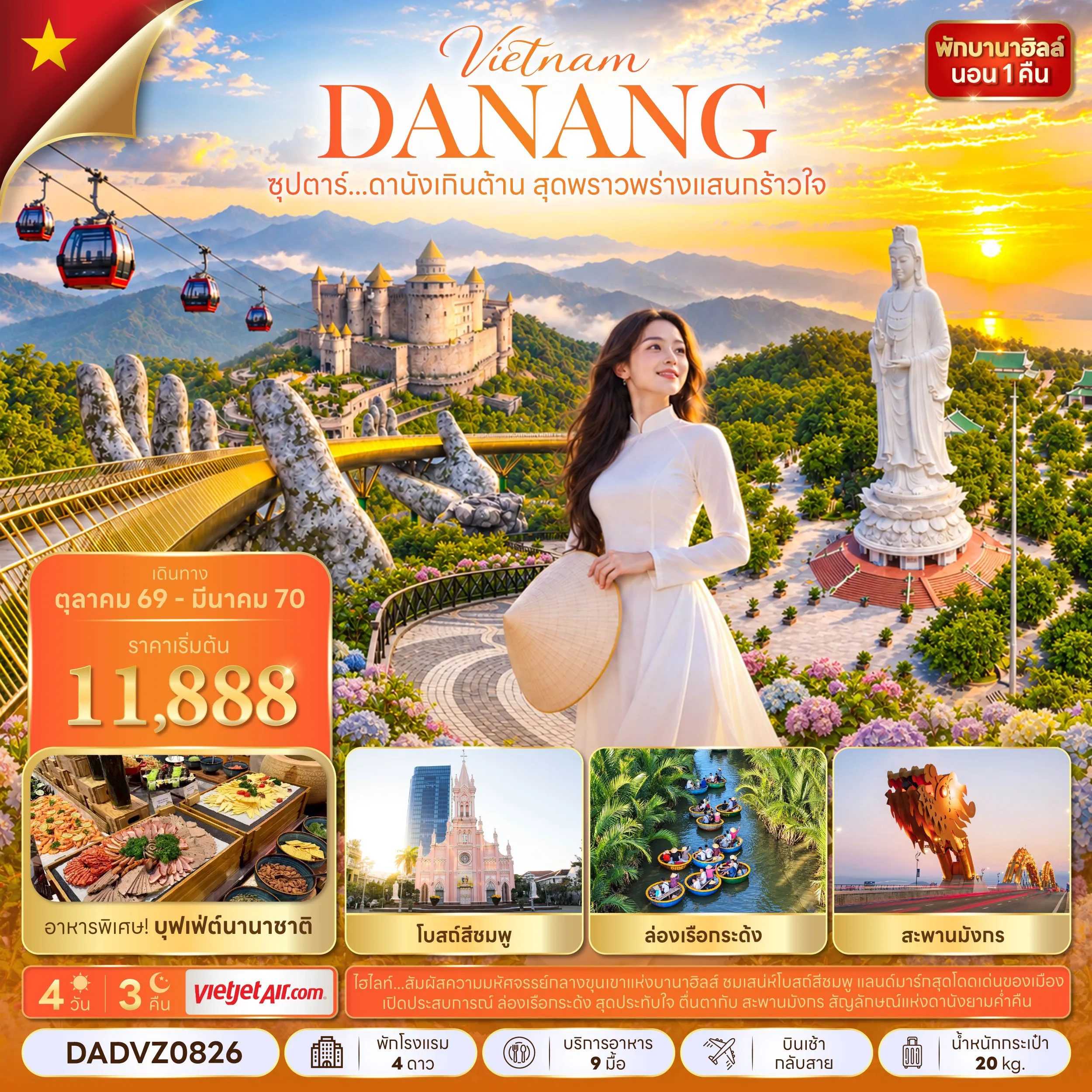 Vietnam Tour 4 Day 3 Night-ซุปตาร์...ดานังเกินต้าน สุดพราวพร่างแสนกร้าวใจ 4 วัน 3 คืน (OCT 26 - MAR 27) บินเช้า-กลับสาย