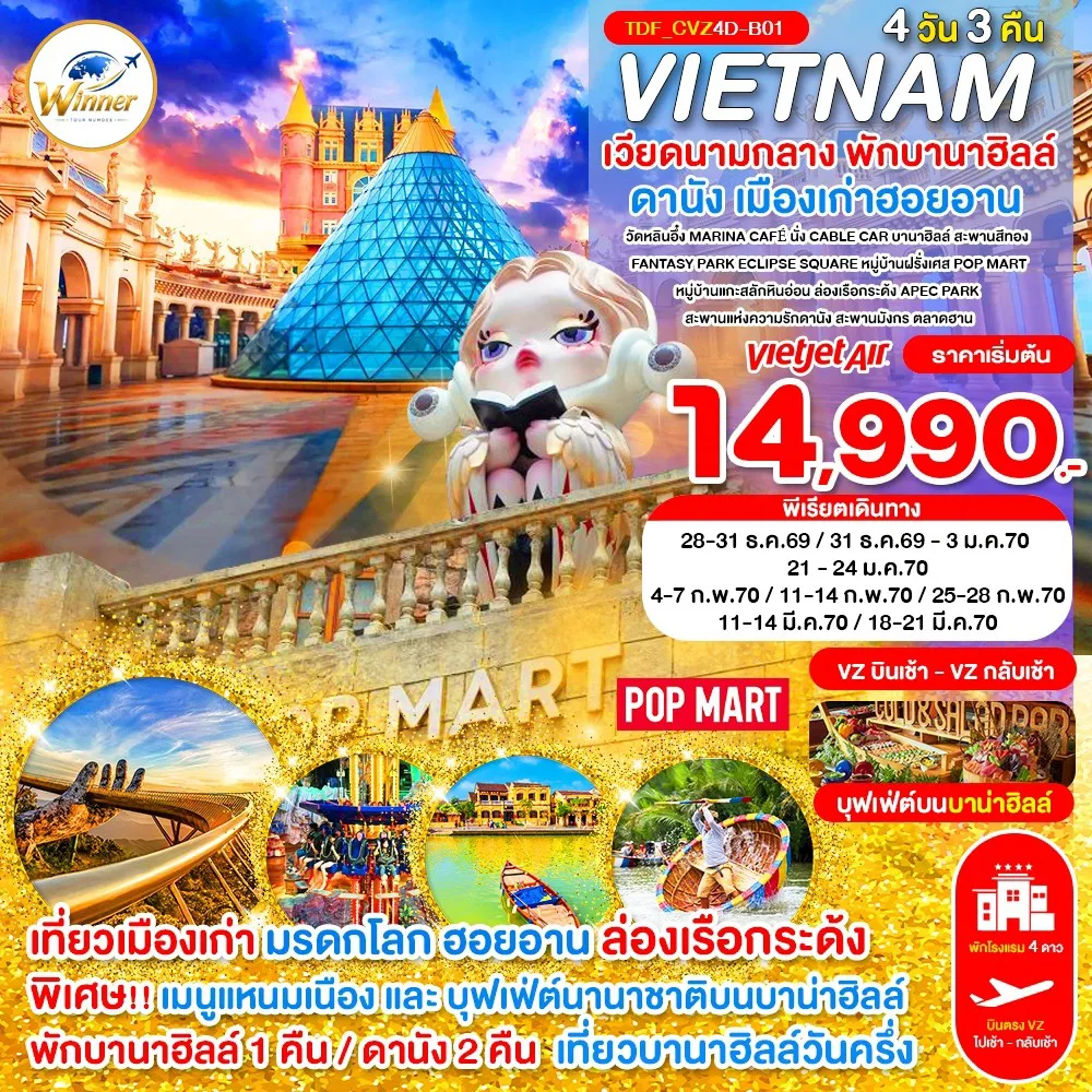 ทัวร์เวียดนามเดือนมีนาคม 4 วัน 3 คืน-TDF_CVZ4D-B01_(บินเช้า-กลับเช้า)_เวียดนามกลาง พักบานาฮิลล์ เที่ยาบานาฮิลล์วันครึ่ง ดานัง_4 วัน 3 คืน_ธ.ค.69-มี.ค.70