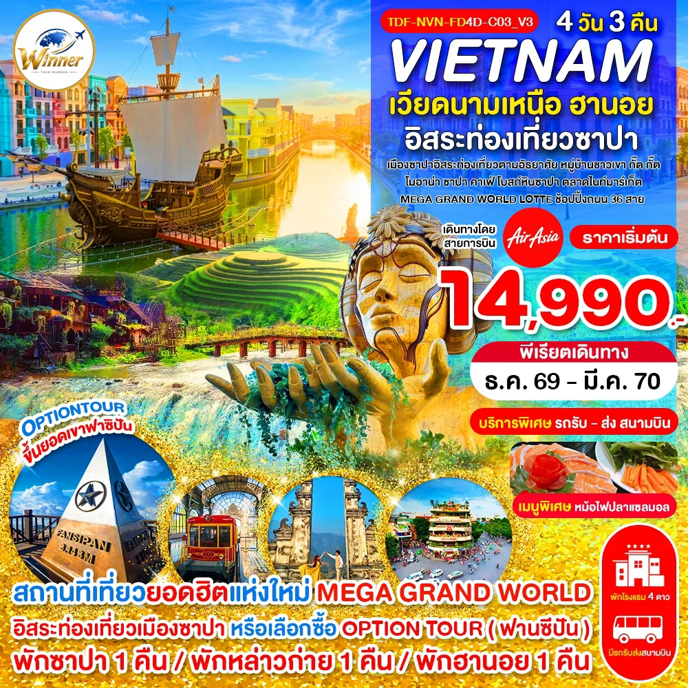ทัวร์เวียดนามเดือนมีนาคม 4 วัน 3 คืน-TDF-NVN-FD4D-C03_V3_Option_เวียดนามเหนือ ซาปา เขาฟานซิปัน หมู่บ้าน กั๊ต กั๊ต MEGA GRAND WORLD_4D_ธ.ค.-มี.ค.70