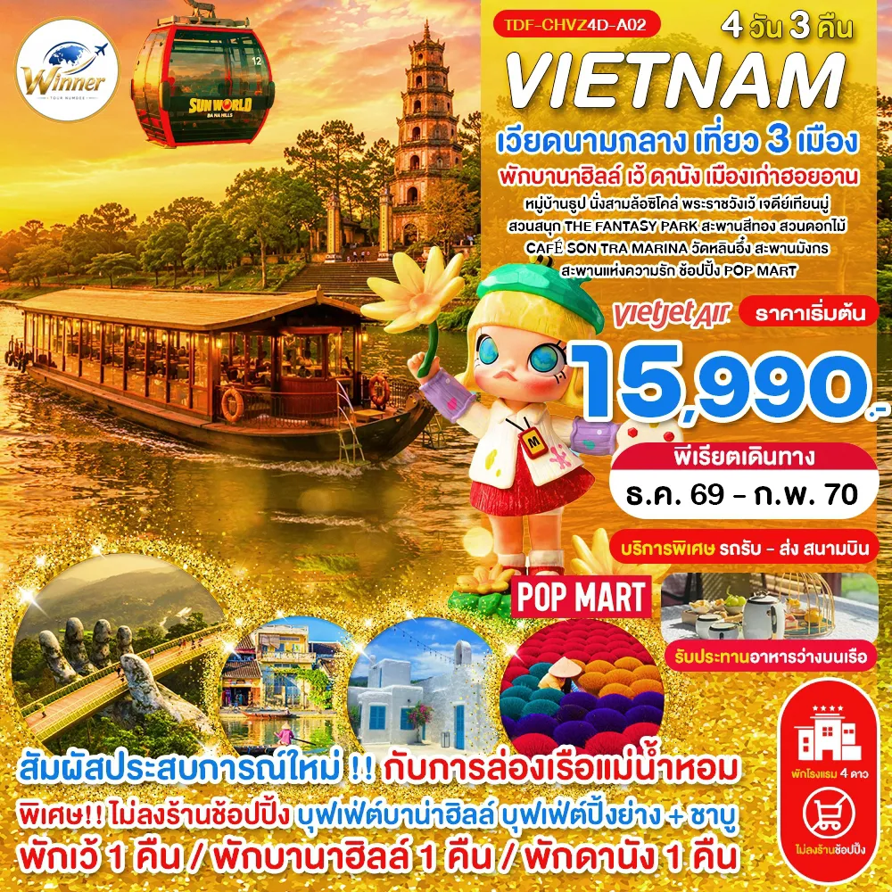 Vietnam Tour 4 Day 3 Night-TDF-CHVZ4D-A02_(บินเย็น-กลับเย็น)_ไม่ลงร้าน เวียดนามกลาง เที่ยว 3 เมือง เว้ พักบานาฮิลล์ ดานัง ฮอยอาน_ครบมื้อ 4 วัน 3 คืน_ธ.ค.69-ก.พ.70