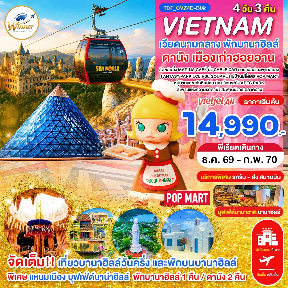 Vietnam Tour 4 Day 3 Night-TDF_CVZ4D-B02_(บินเย็น-กลับเย็น)_เวียดนามกลาง พักบานาฮิลล์ เที่ยวบานาฮิลล์วันครึ่ง ดานัง_4 วัน 3 คืน_ธ.ค.-ก.พ.70