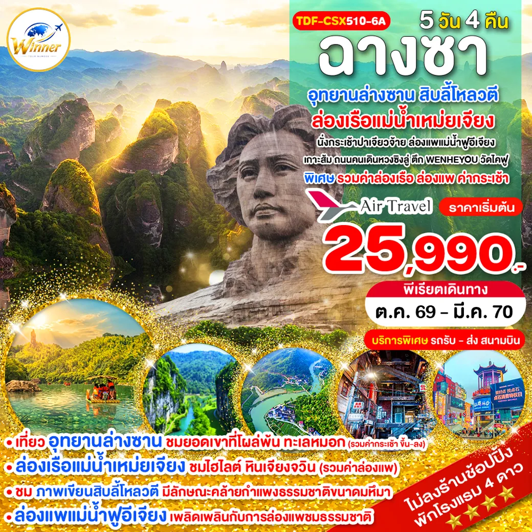 ทัวร์จีนเดือนธันวาคม 5 วัน 4 คืน-TDF-CSX510-6A_ฉางซา ไม่ลงร้าน อุทยานล่างซาน ล่องเรือแม่น้ำเหม่ยเจียง สิบลี้โหลวตี 5 วัน_ ต.ค.69 - มี.ค.70