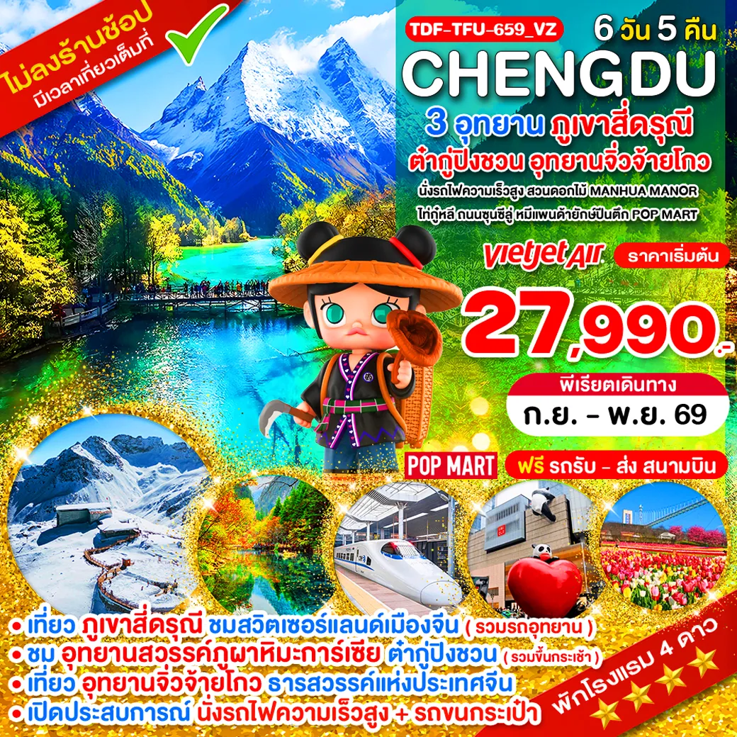 China Tour 6 Day 5 Night-TDF-TFU-659_VZ_นั่งรถไฟ_เฉิงตู ไม่ลงร้าน ภูเขาสี่ดรุณี อุทยานจิ่วจ้ายโกว อุทยานต๋ากู่ปิงชวน_6 วัน_ก.ย.-พ.ย.69