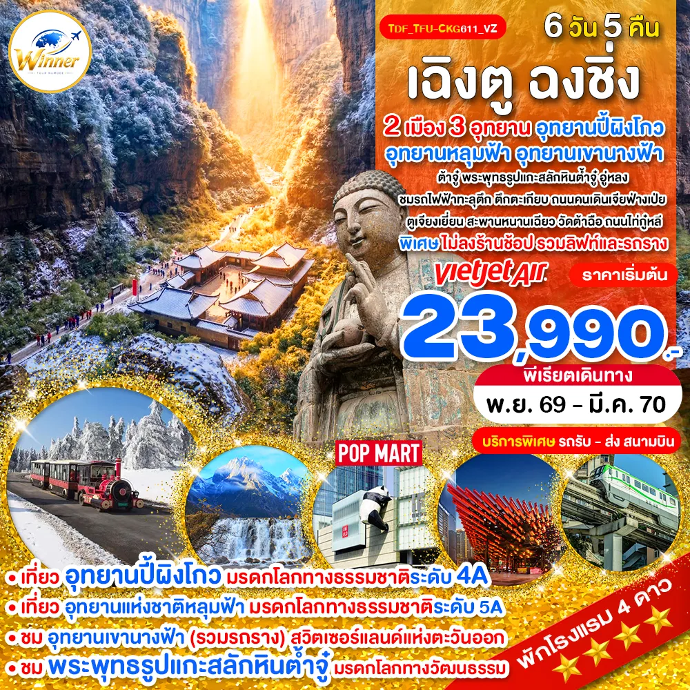 ทัวร์จีนเดือนธันวาคม 6 วัน 5 คืน-TDF_TFU-CKG611_VZ_เฉิงตู ฉงชิ่ง ไม่ลงร้าน 3 อุทยาน ปี้ผิงโกว หลุมฟ้า เขานางฟ้า 6 วัน_พ.ย.69-มี.ค.70
