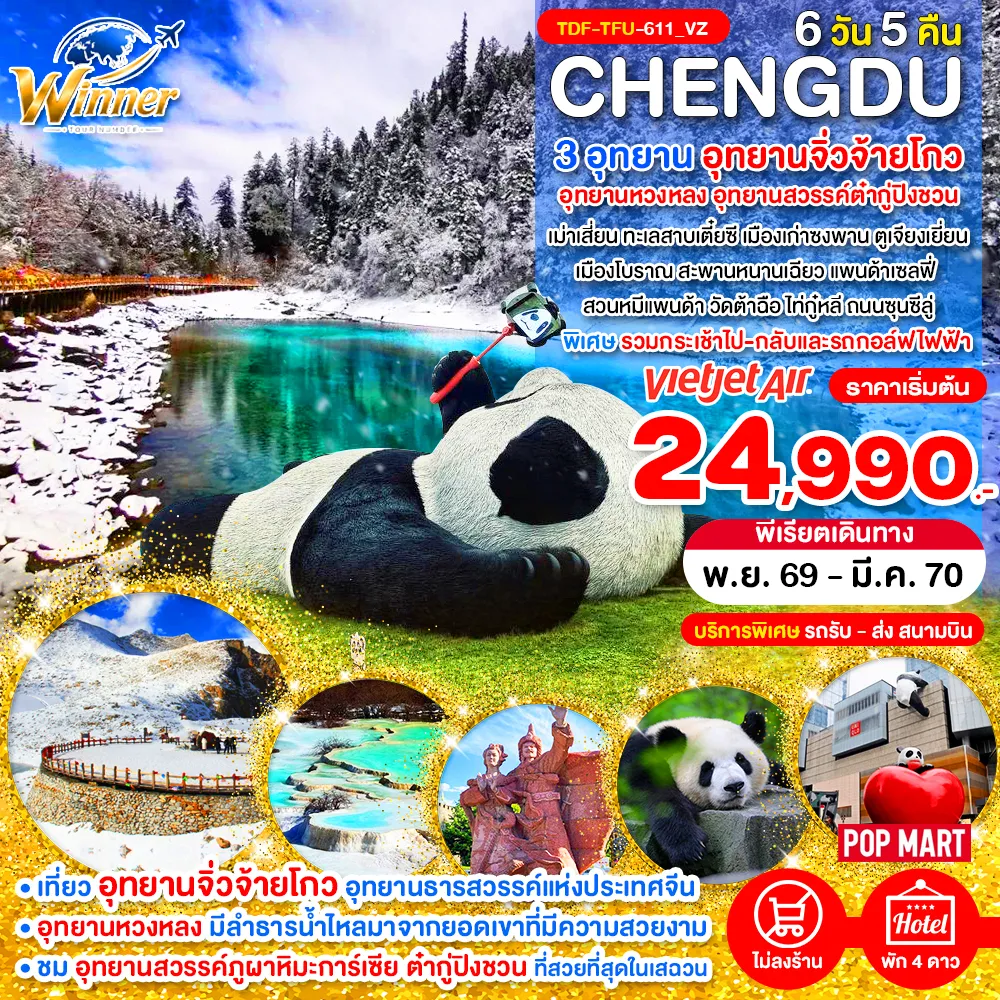 ทัวร์จีนเดือนธันวาคม 6 วัน 5 คืน-TDF-TFU-611_VZ_เฉิงตู ไม่ลงร้าน เที่ยว 3 อุทยานจิ่วจ้ายโกว อุทยานหวงหลง อุทยานสวรรค์ต๋ากู่ปิงชวน_6 วัน_พ.ย.70-มี.ค.70
