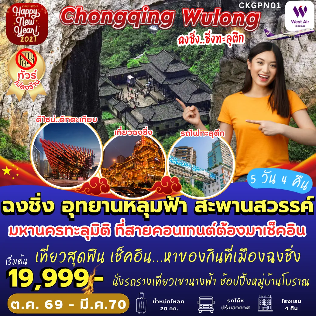 ทัวร์จีน 5 วัน 4 คืน-CKGPN01 ฉงชิ่ง อุทยานหลุมฟ้า สะพานสวรรค์ 5D4N [PN]